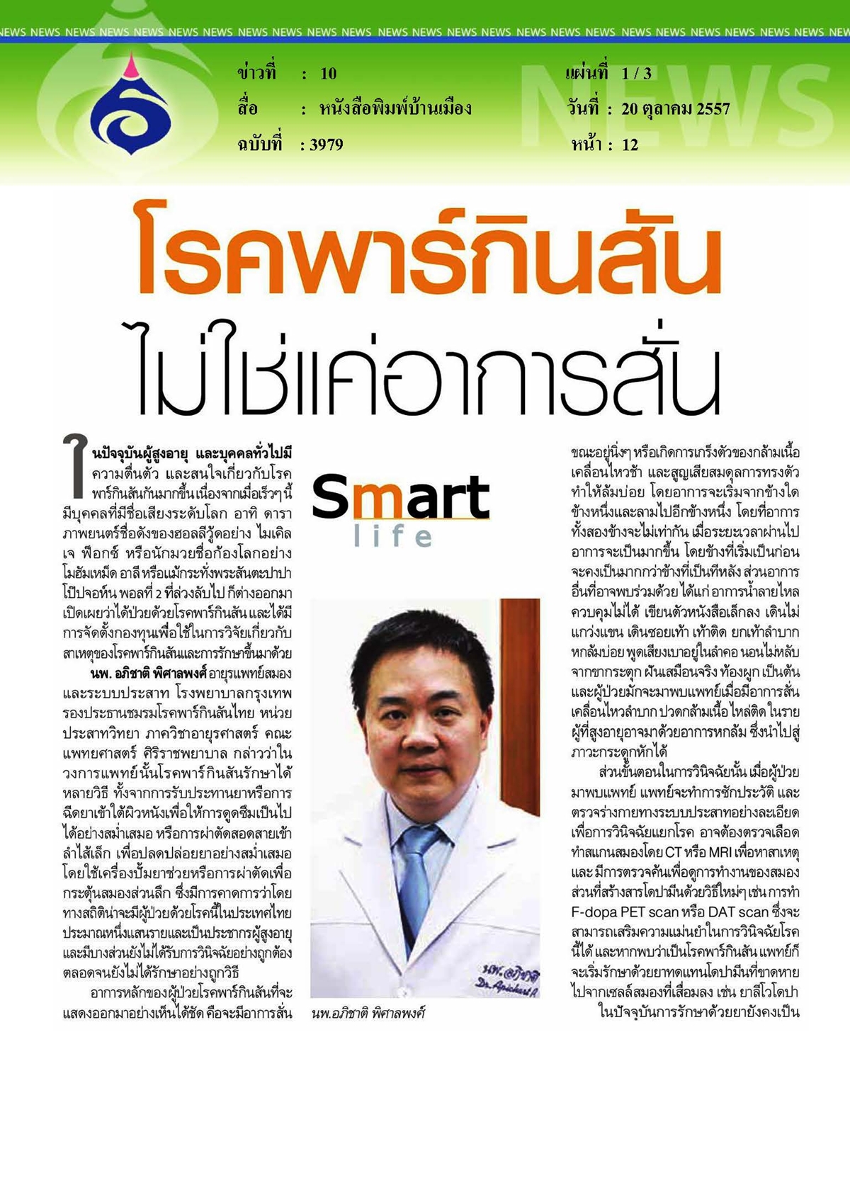 กรุงเทพธุรกิจ : โรคพาร์กินสันไม่ใช่แค่อาการสั่น