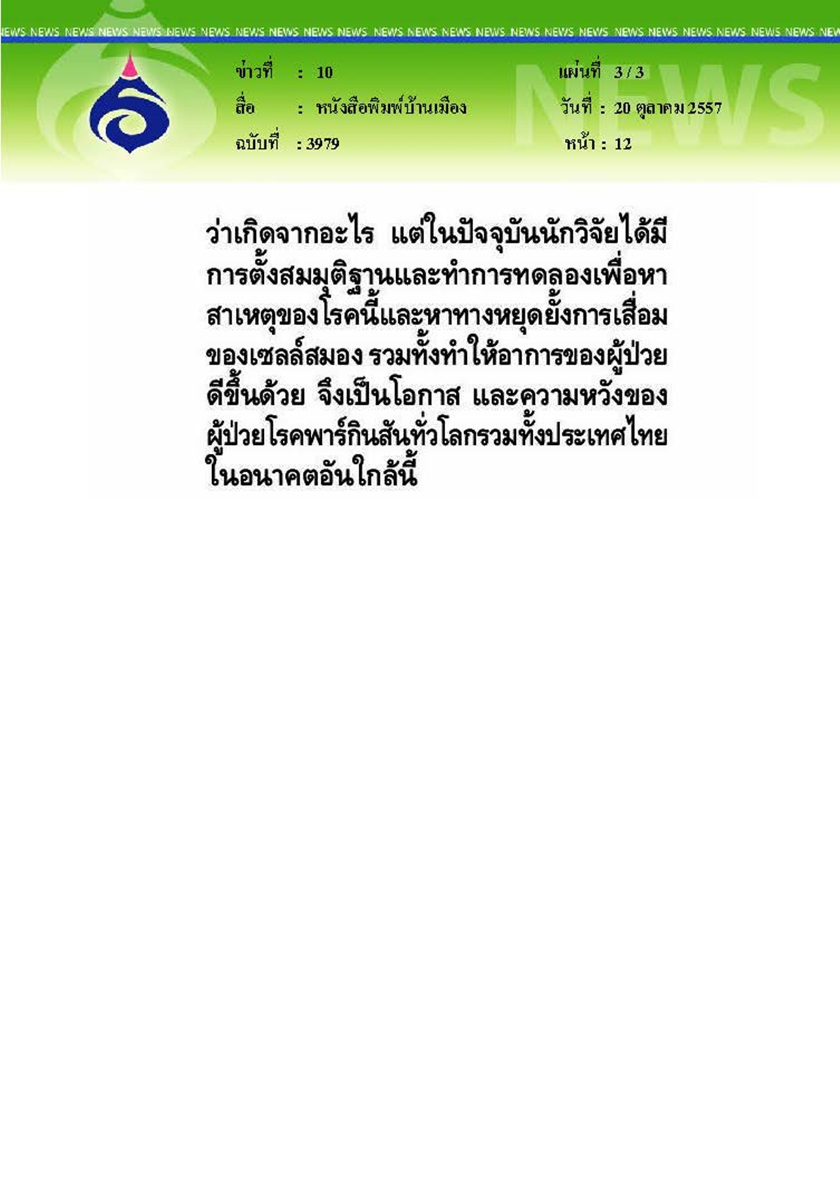 กรุงเทพธุรกิจ : โรคพาร์กินสันไม่ใช่แค่อาการสั่น