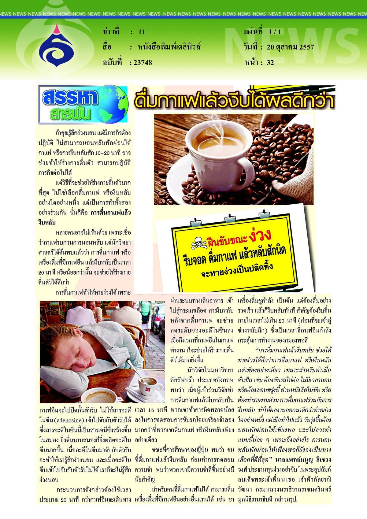 เดลินิวส์ : ดื่มกาแฟแล้วงีบได้ผลดีกว่า