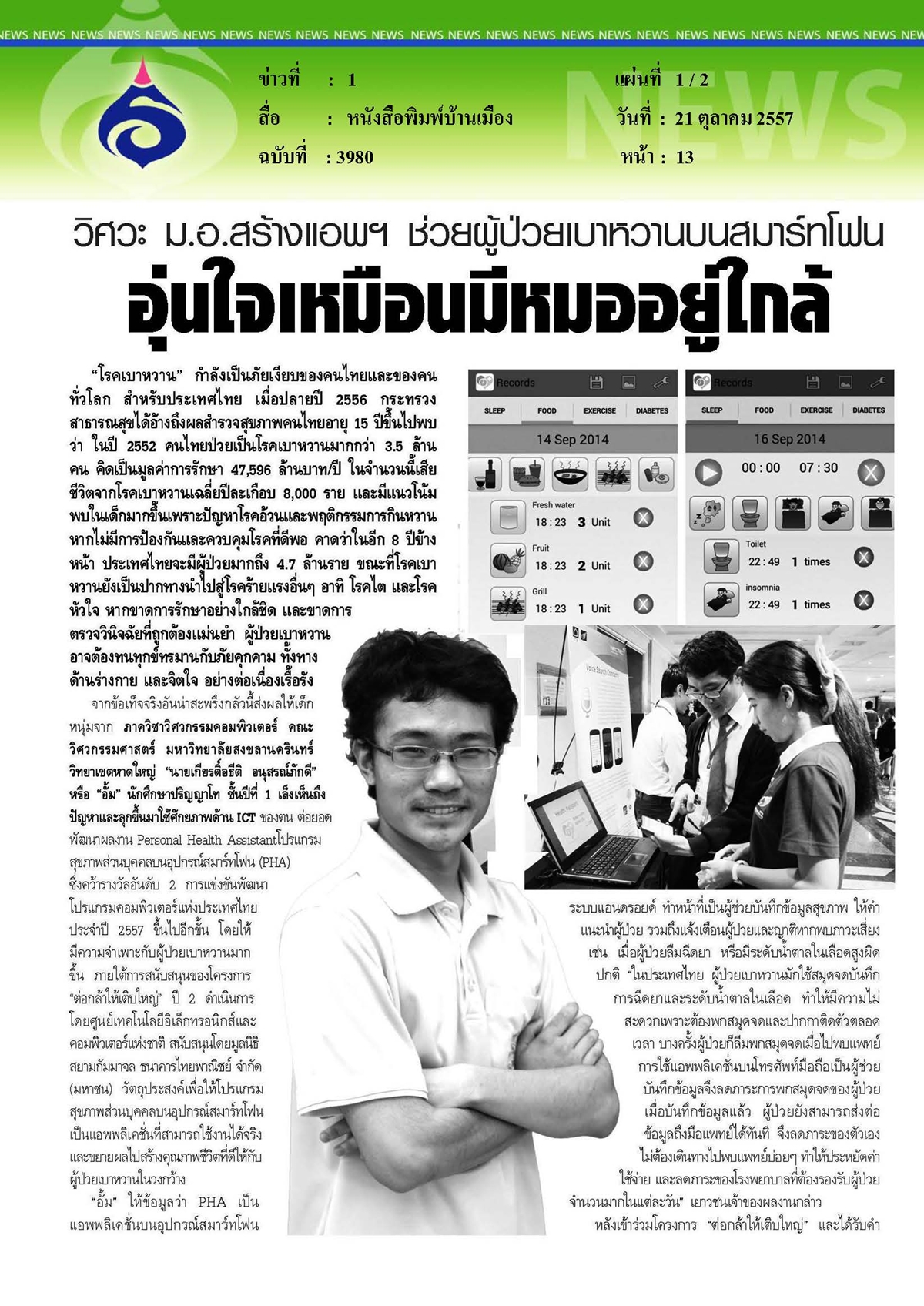 บ้านเมือง : สร้างแอพฯ ช่วยผู้ป่วยเบาหวานบนสมาร์ทโฟน