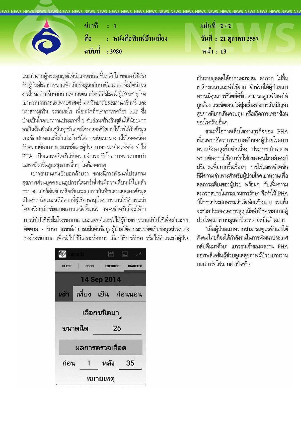บ้านเมือง : สร้างแอพฯ ช่วยผู้ป่วยเบาหวานบนสมาร์ทโฟน