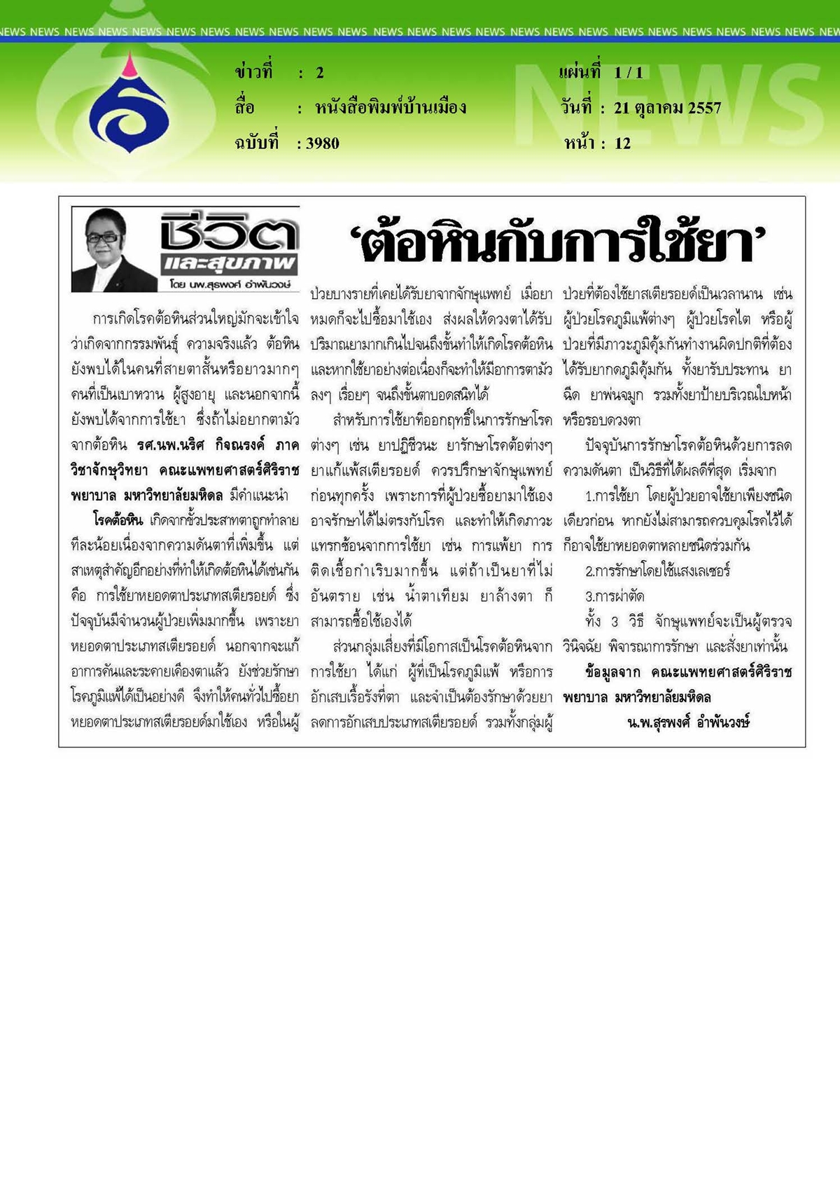 บ้านเมือง : ต้อหินกับการใช้ยา