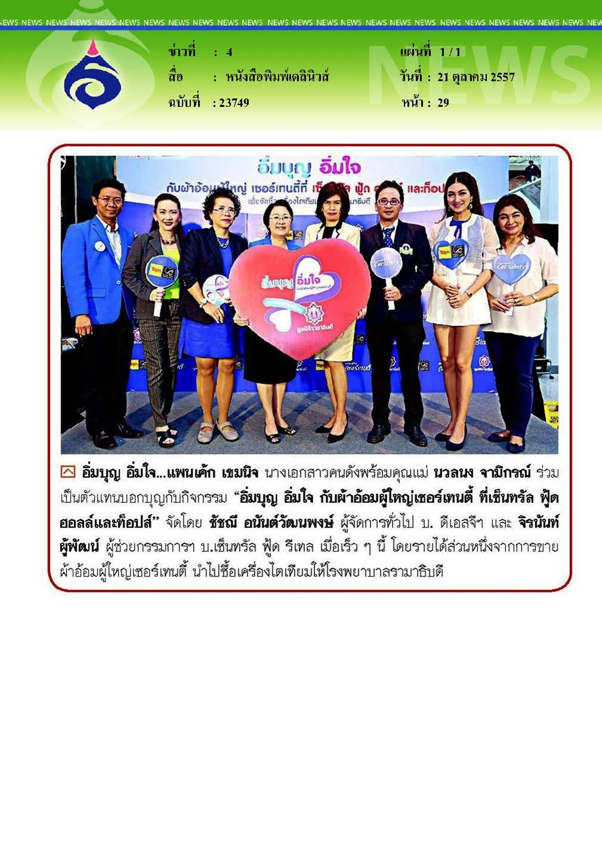 เดลินิวส์ : อิ่มบุญอิ่มใจ... รายได้นำไปซื้อไตเทียม