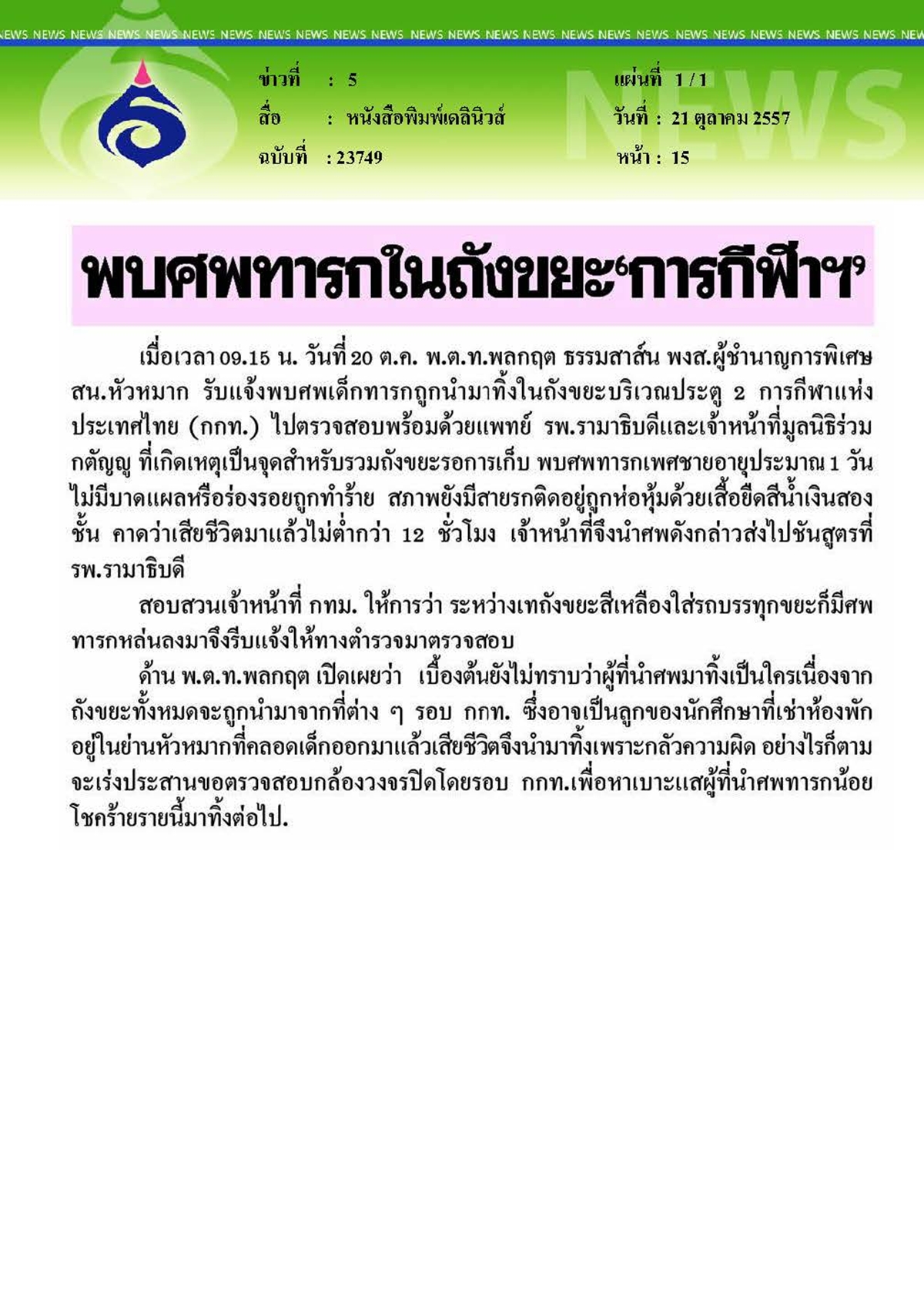 เดลินิวส์ : พบศพทารกในถังขยะ 'การกีฬาฯ' ส่ง รพ. รามาธิบดี ชันสูตร