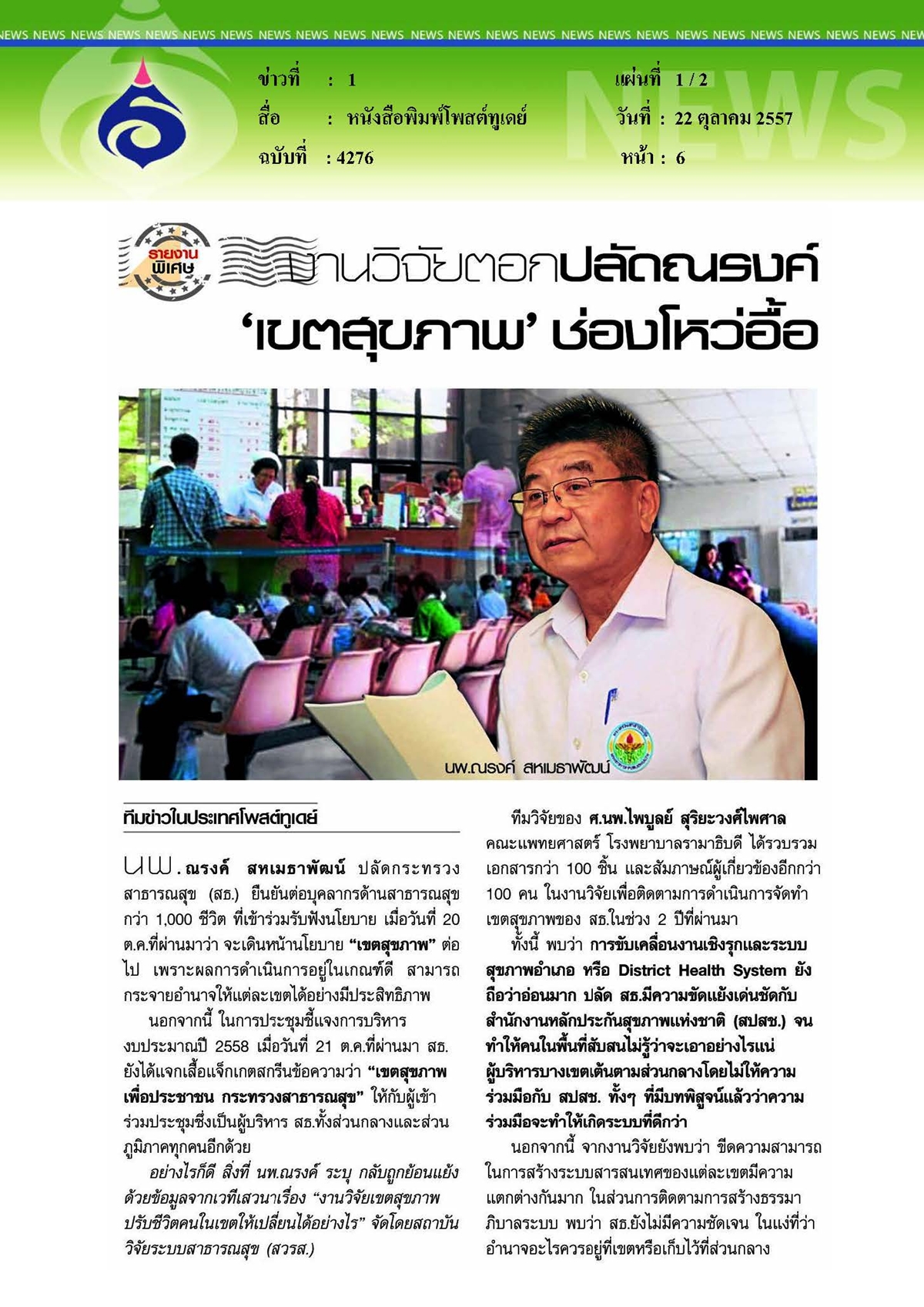 โพสต์ทูเดย์ : งานวิจัยตอกปลัดณรงค์ 'เขตสุขภาพ' ช่องโหว่อื้อ