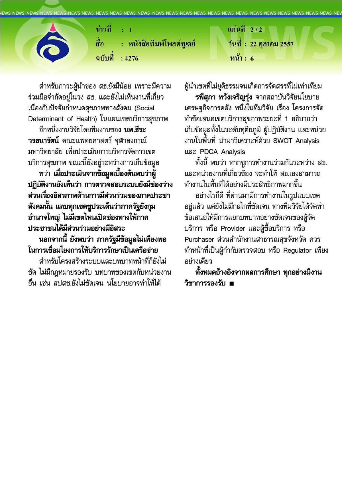 โพสต์ทูเดย์ : งานวิจัยตอกปลัดณรงค์ 'เขตสุขภาพ' ช่องโหว่อื้อ