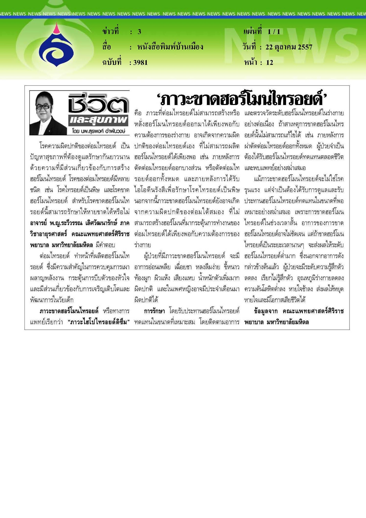 บ้านเมือง : ภาวะขาดฮอร์โมนไทรอยด์
