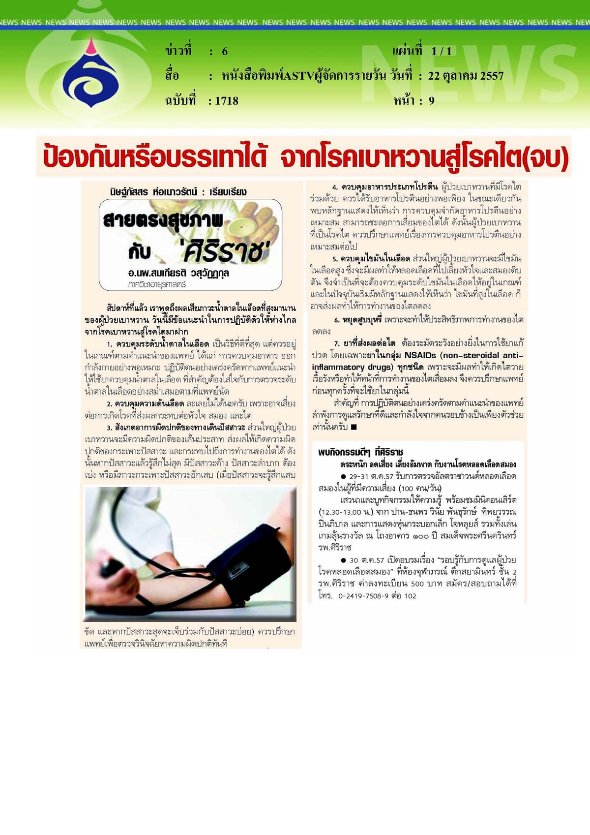ASTVผู้จัดการรายวัน : ป้องกันหรือบรรเทาได้ จากโรคเบาหวานสู่โรคไต ตอนจบ