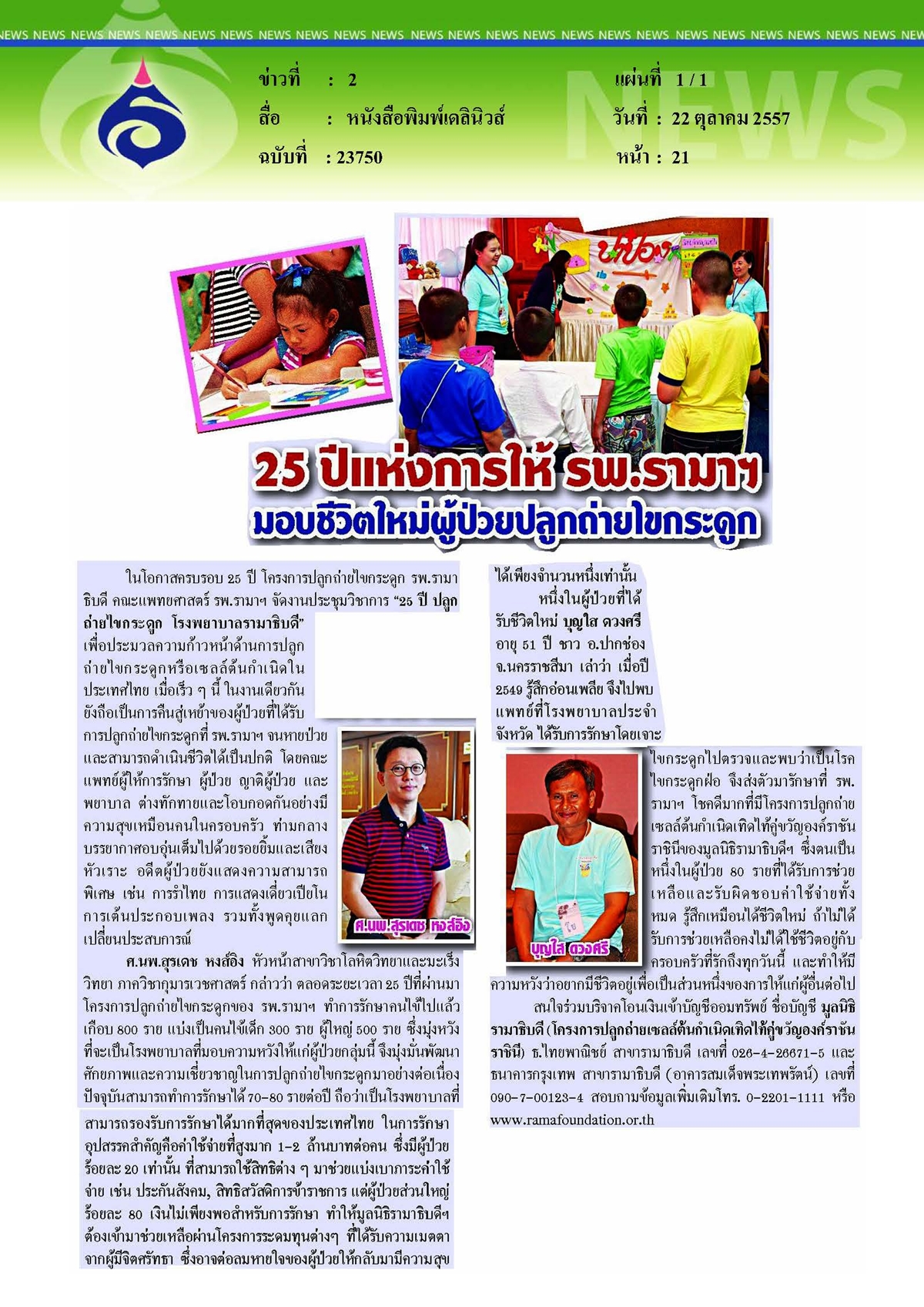เดลินิวส์ : 25 ปีแห่งการให้