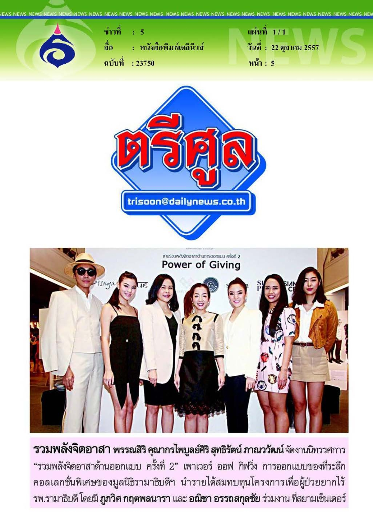 เดลินิวส์ : รวมพลังจิตอาสานำรายได้ร่วมสมทบทุน