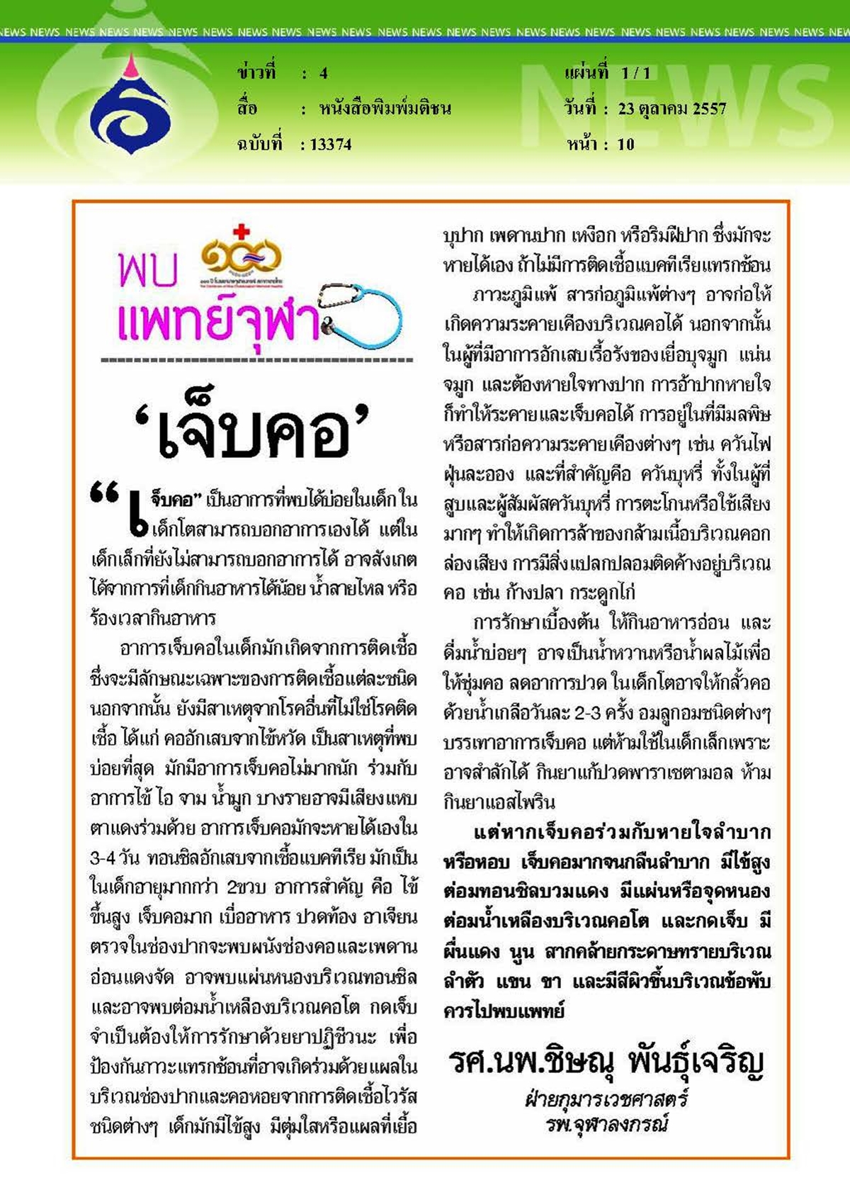 มติชน : เจ็บคอ
