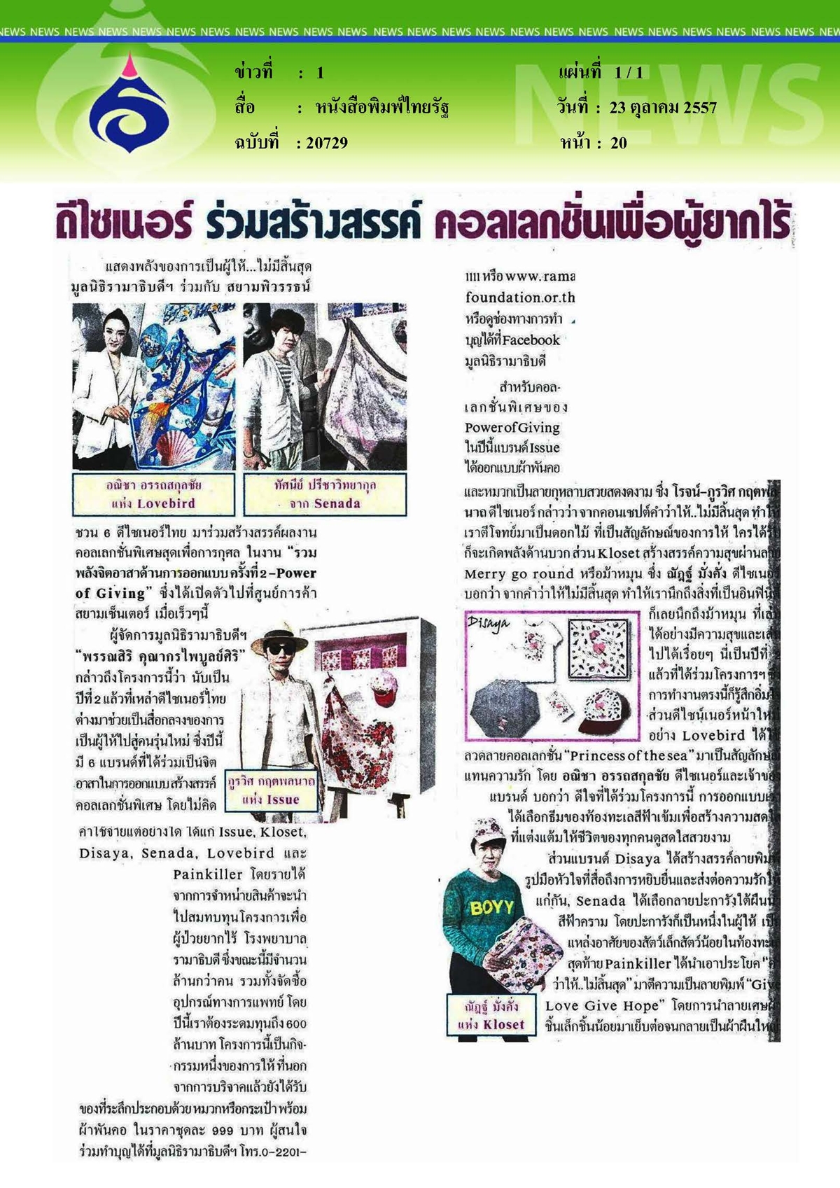 ไทยรัฐ : ดีไซเนอร์ร่วมสร้างสรรค์คอลเลกชั่นเพื่อผู้ยากไร้