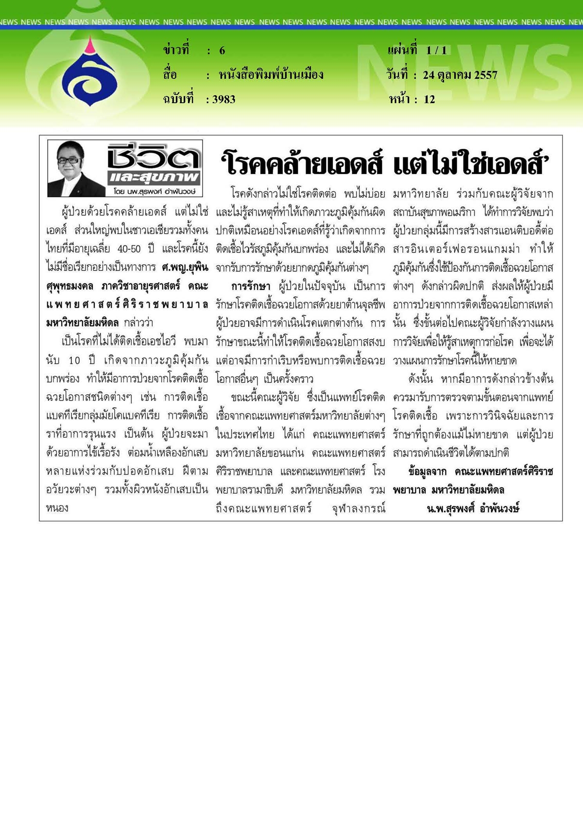 บ้านเมือง : โรคคล้ายเอดส์... แต่ไม่ใช่เอดส์
