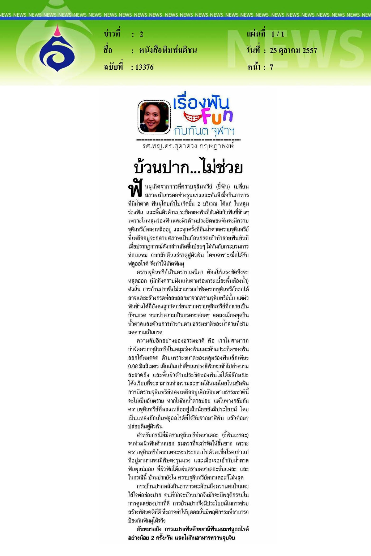 มติชน : บ้วนปาก...ไม่ช่วย