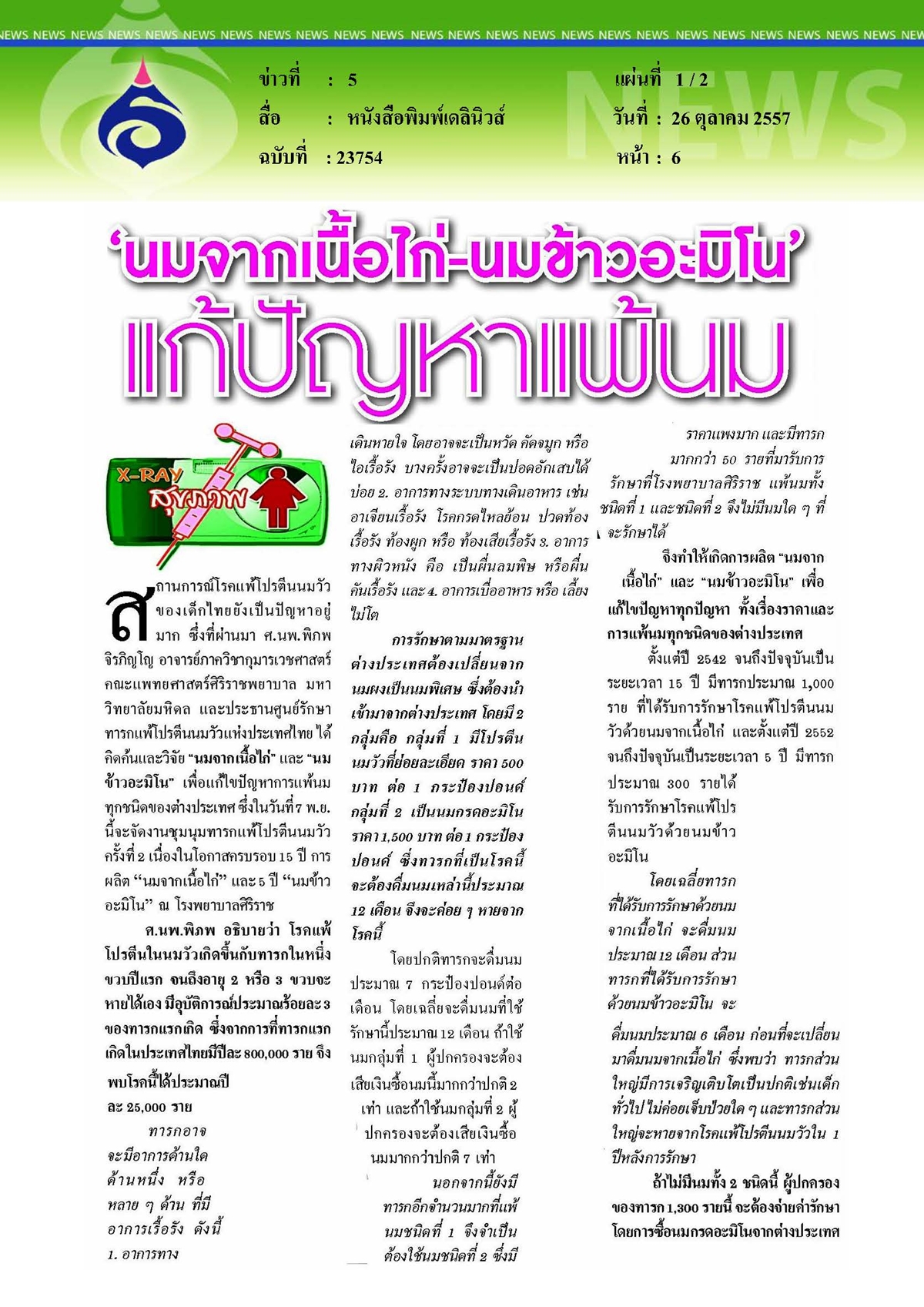 เดลินิวส์ : นมจากเนื้อไก่และนมข้าวอะมิโน แก้ปัญหาแพ้นม