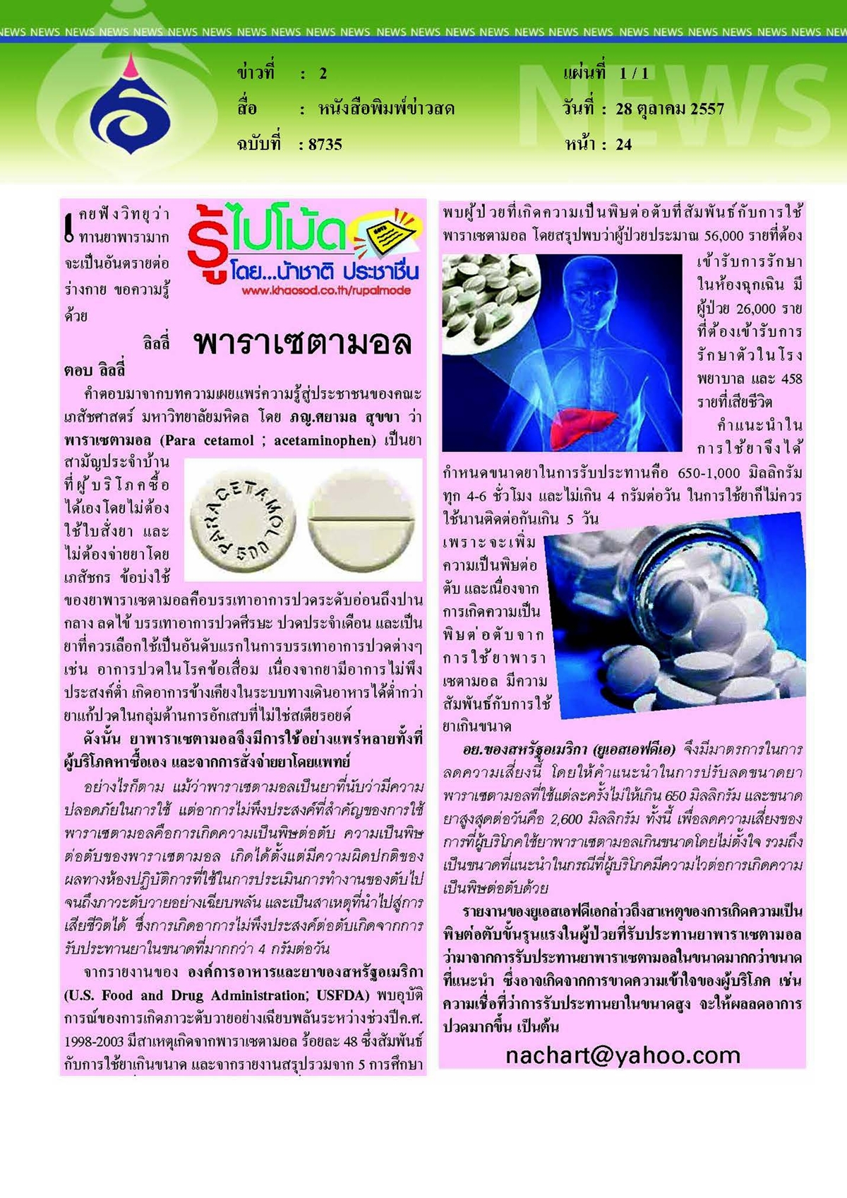 ข่าวสด : พาราเซตามอล