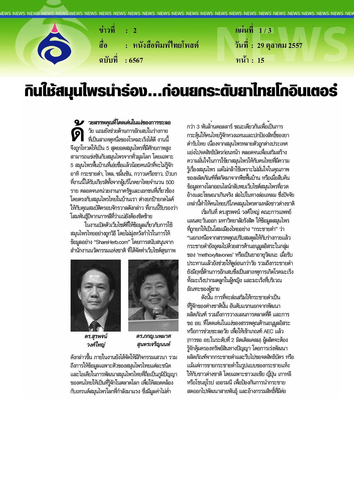 ไทยโพสต์ : กินใช้สมุนไพรนำร่อง...ก่อนยกระดับยาไทยโกอินเตอร์