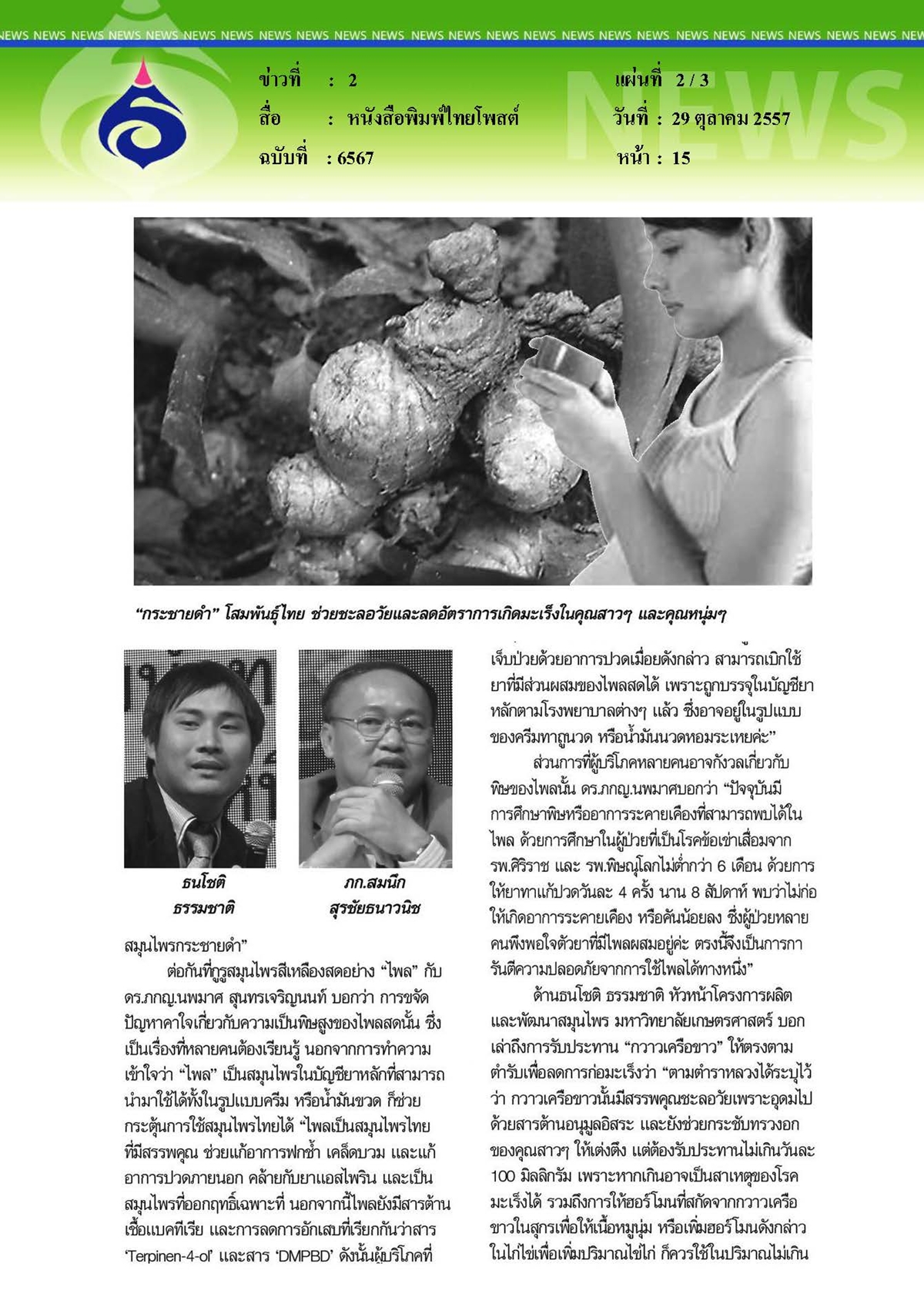 ไทยโพสต์ : กินใช้สมุนไพรนำร่อง...ก่อนยกระดับยาไทยโกอินเตอร์