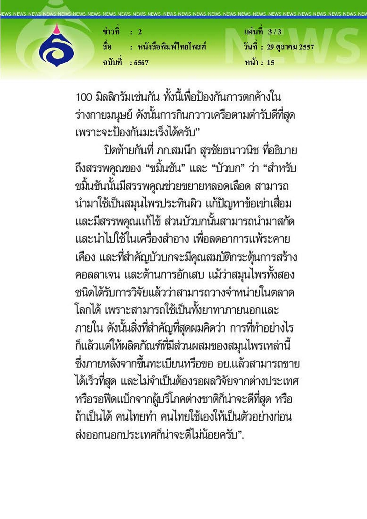 ไทยโพสต์ : กินใช้สมุนไพรนำร่อง...ก่อนยกระดับยาไทยโกอินเตอร์