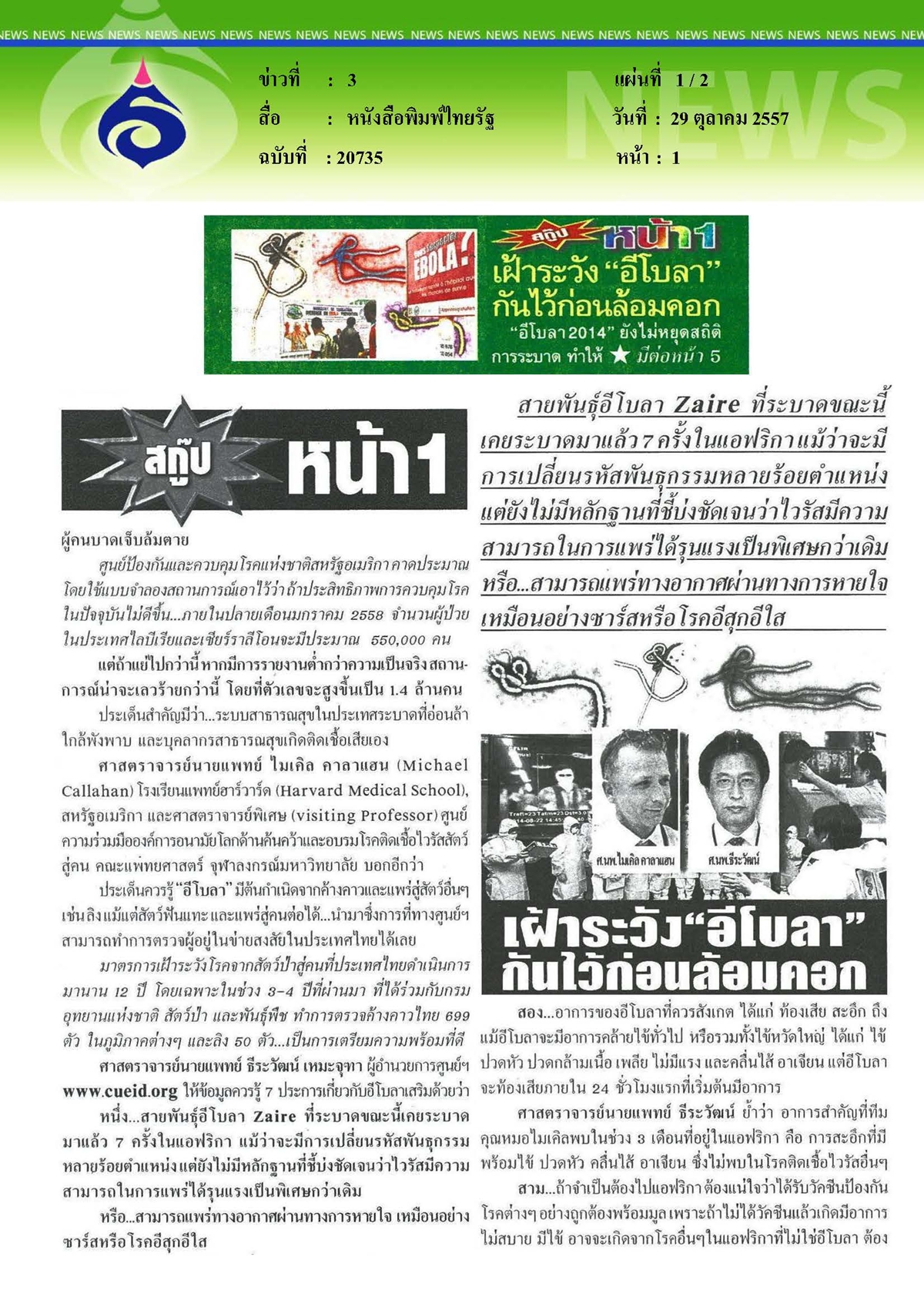 ไทยรัฐ : เฝ้าระวังอีโบลา...กันไว้ก่อนล้อมคอก