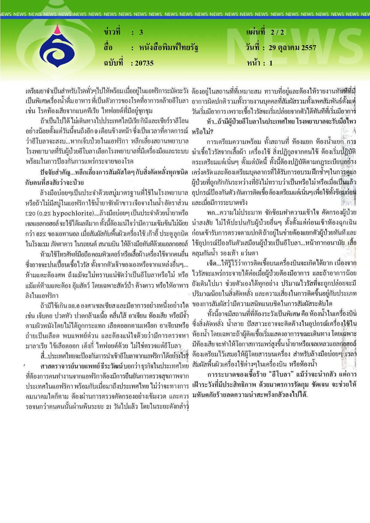 ไทยรัฐ : เฝ้าระวังอีโบลา...กันไว้ก่อนล้อมคอก