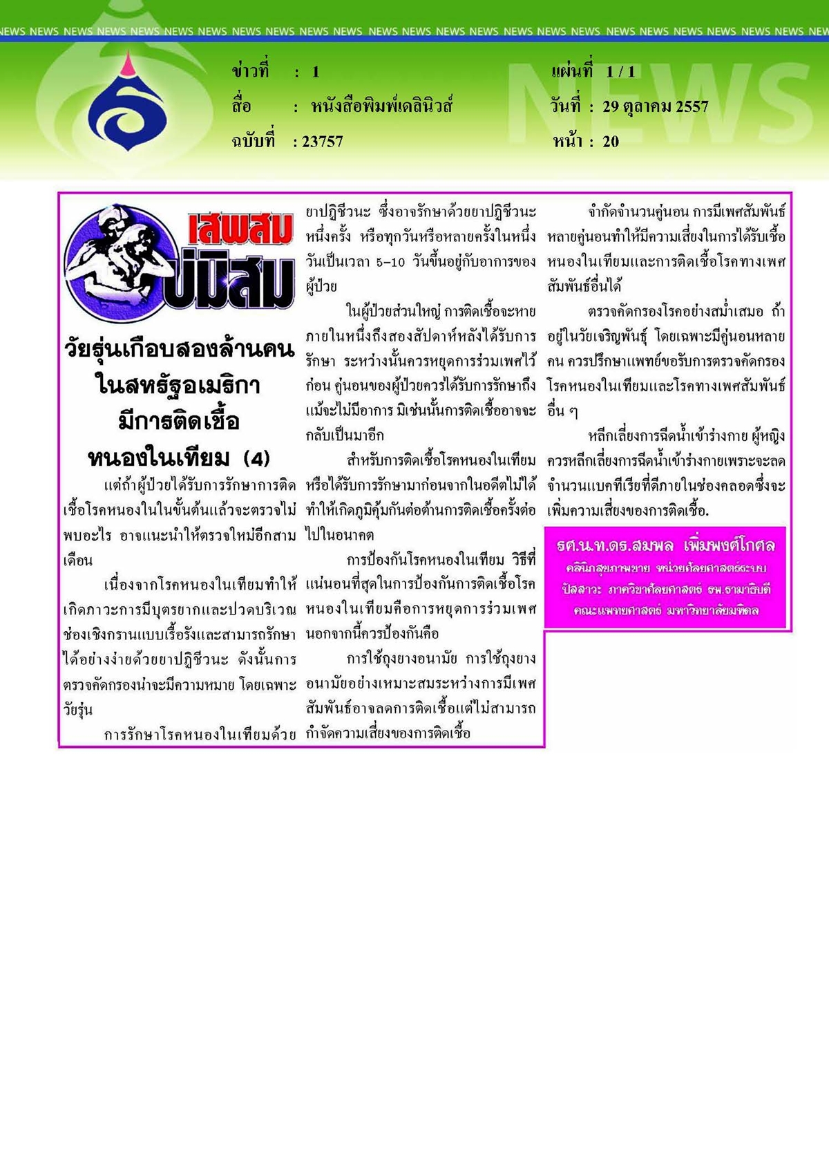 เดลินิวส์ : วัยรุ่นเกือบสองล้านคนในสหรัฐอเมริกามีการติดเชื้อหนองในเทียม ตอนที่ 4