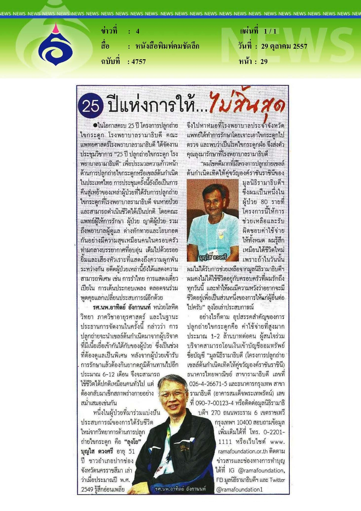 คมชัดลึก : 25 ปีแห่งการให้...ไม่สิ้นสุด