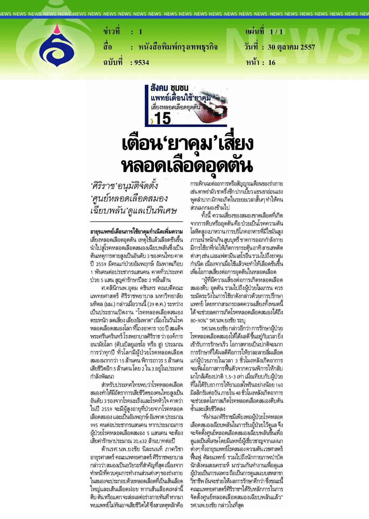 กรุงเทพธุรกิจ : เตือน 'ยาคุม' เสี่ยงหลอดเลือดอุดตัน