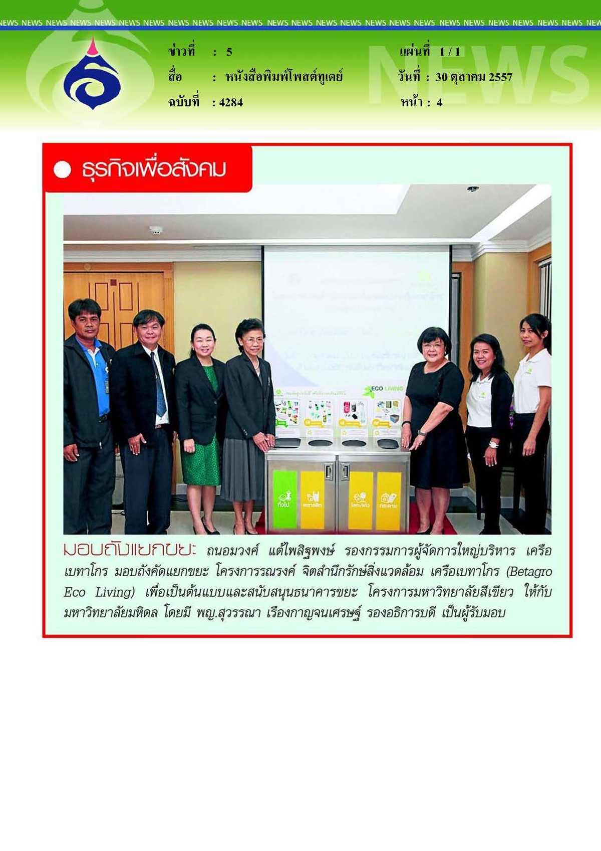 โพสต์ทูเดย์ : มอบถังแยกขยะ