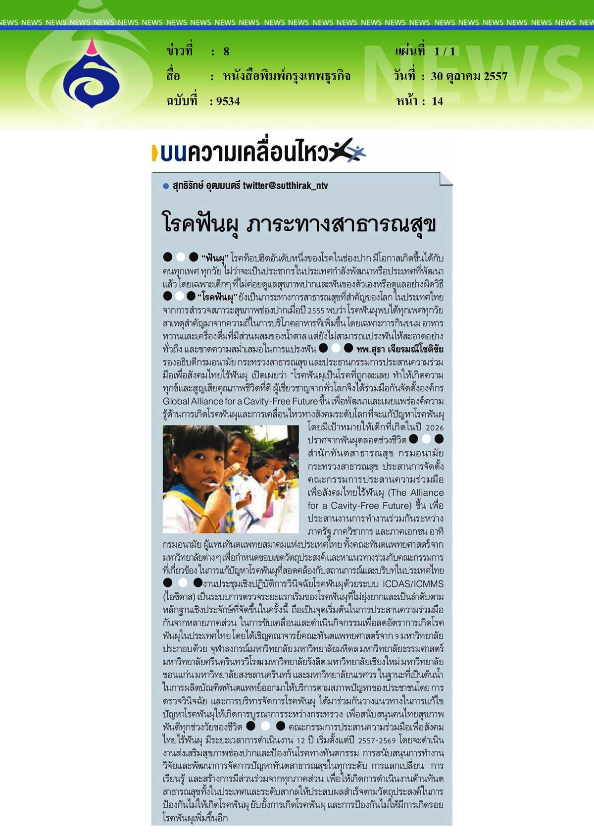 กรุงเทพธุรกิจ : โรคฟันผุ...ภาระทางสาธารณสุข
