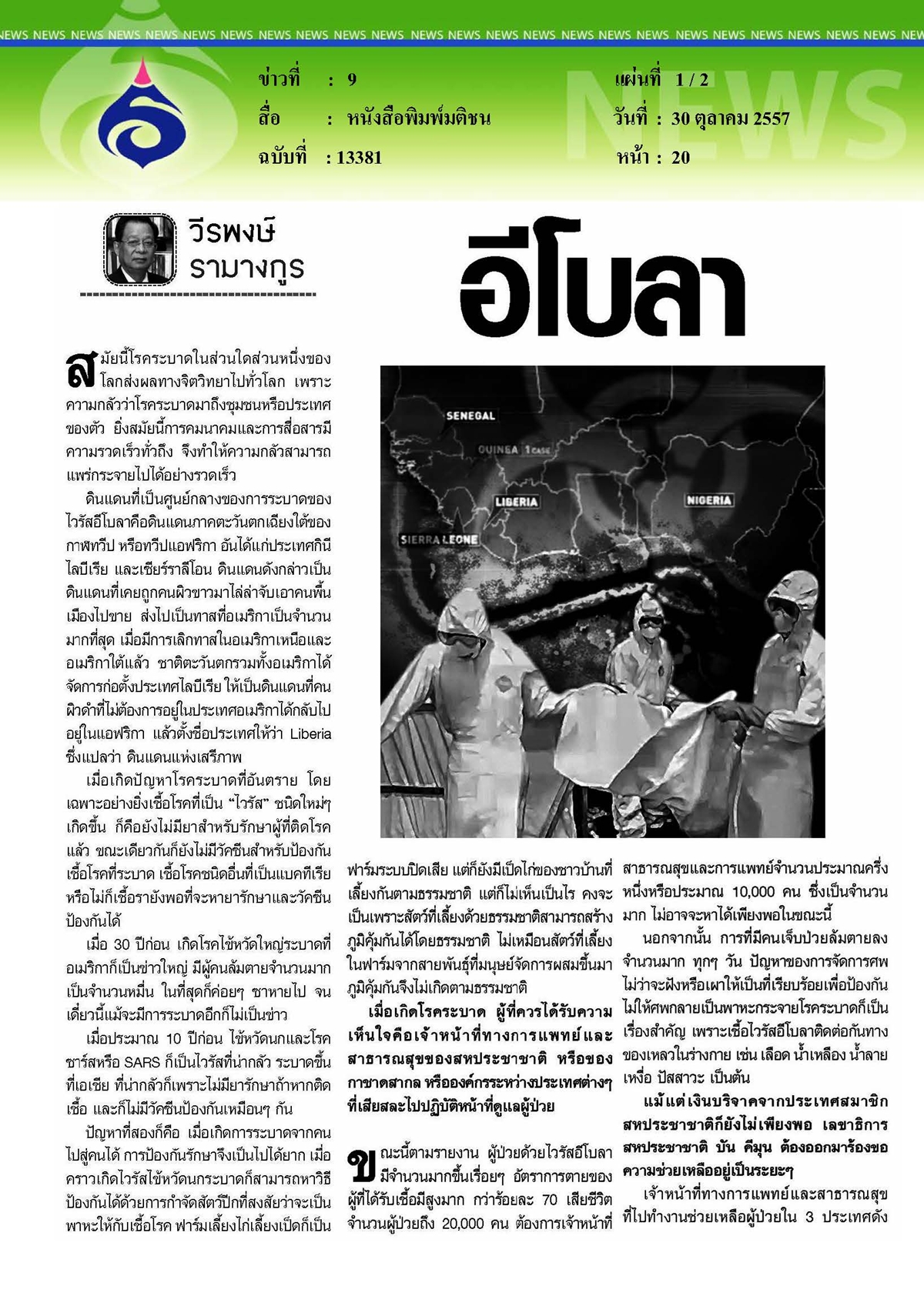 มติชน : การระบาดของเชื้อไวรัสอีโบล่า