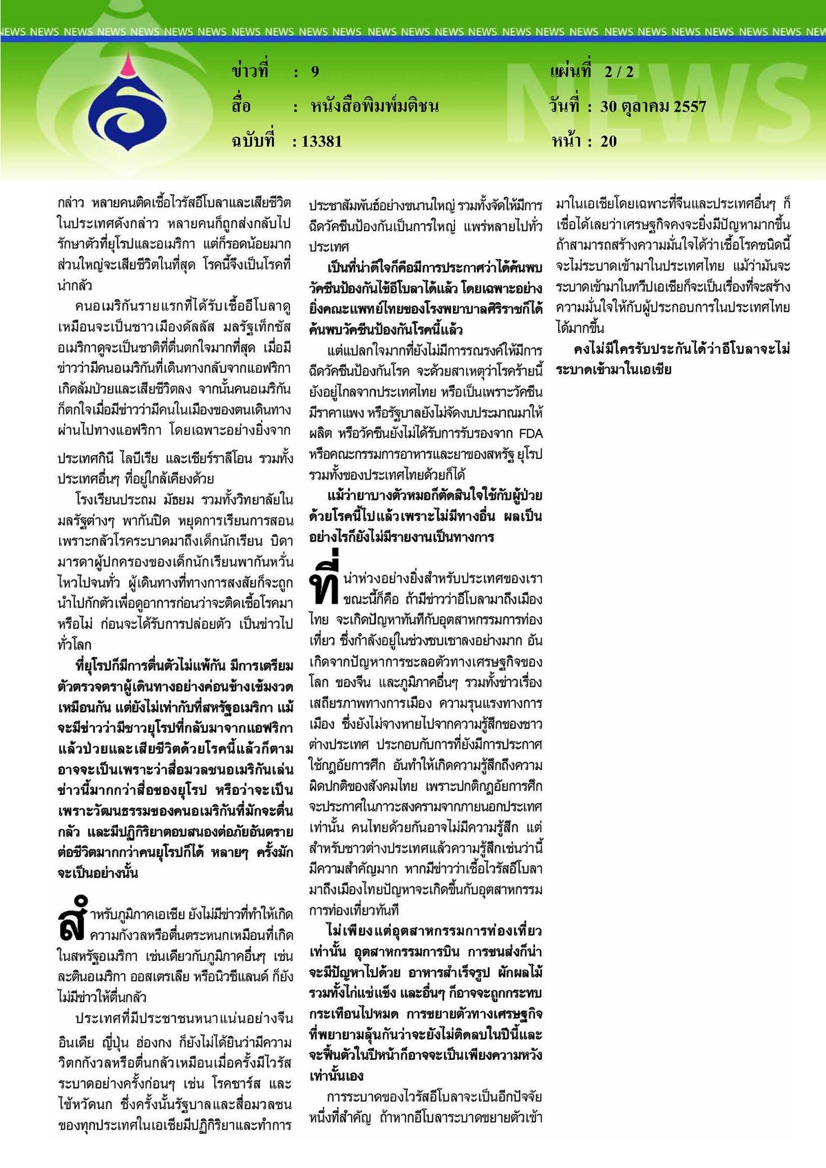 มติชน : การระบาดของเชื้อไวรัสอีโบล่า