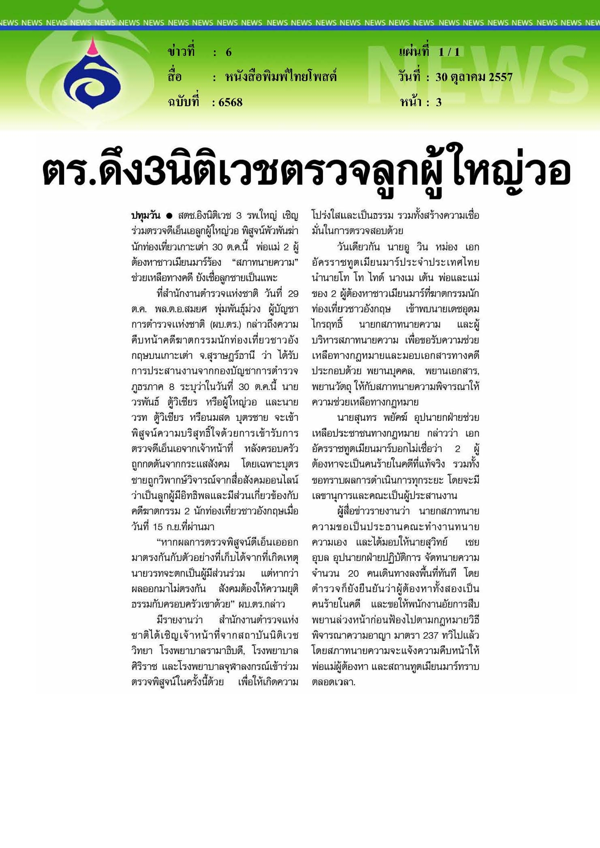 ไทยโพสต์ : ดึง 3 นิติเวชตรวจลูกผู้ใหญ่วอคดีเกาะเต่า