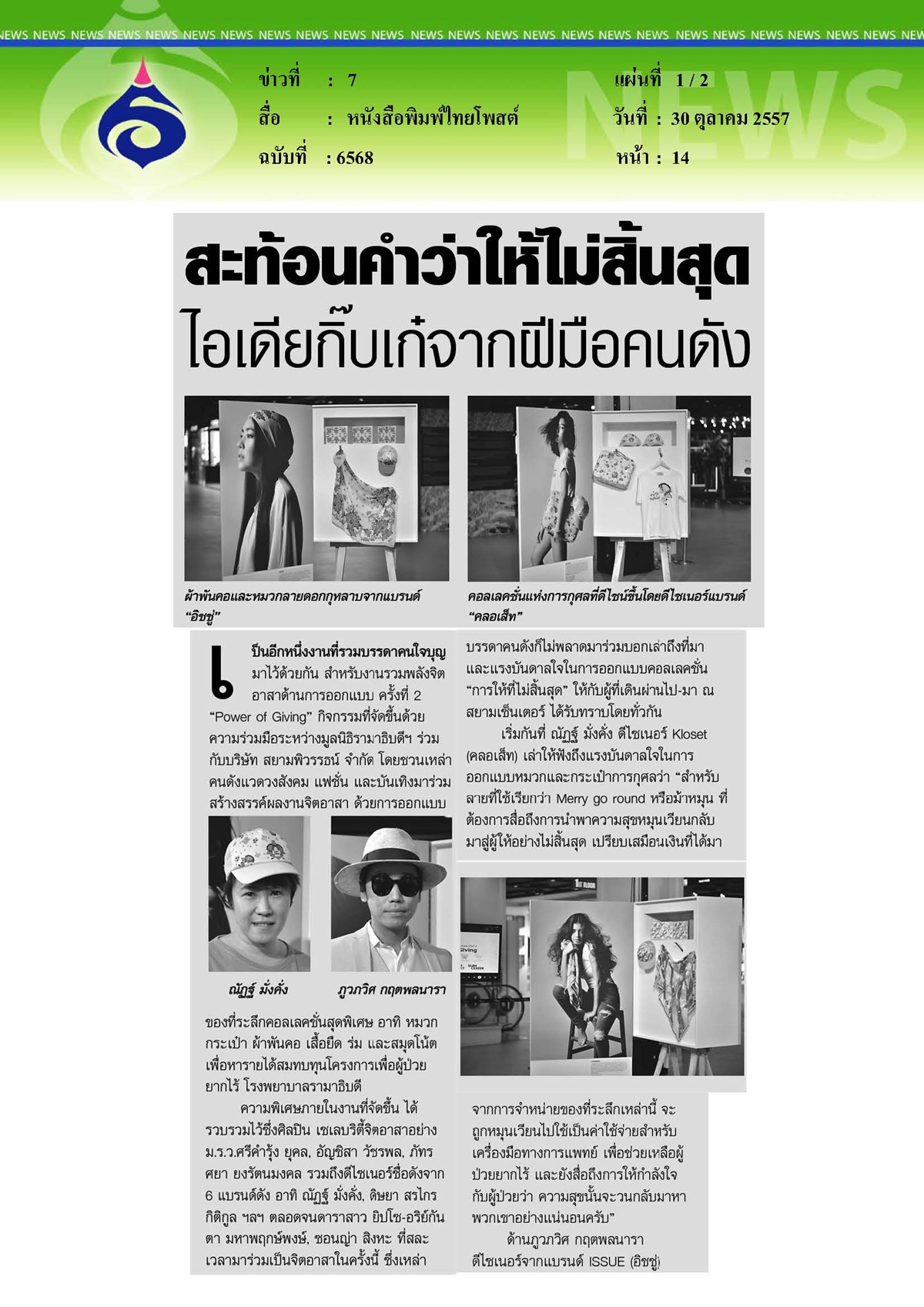 ไทยโพสต์ : สะท้อนคำว่าให้ไม่สิ้นสุด...จากไอเดียกิ๊บเก๋