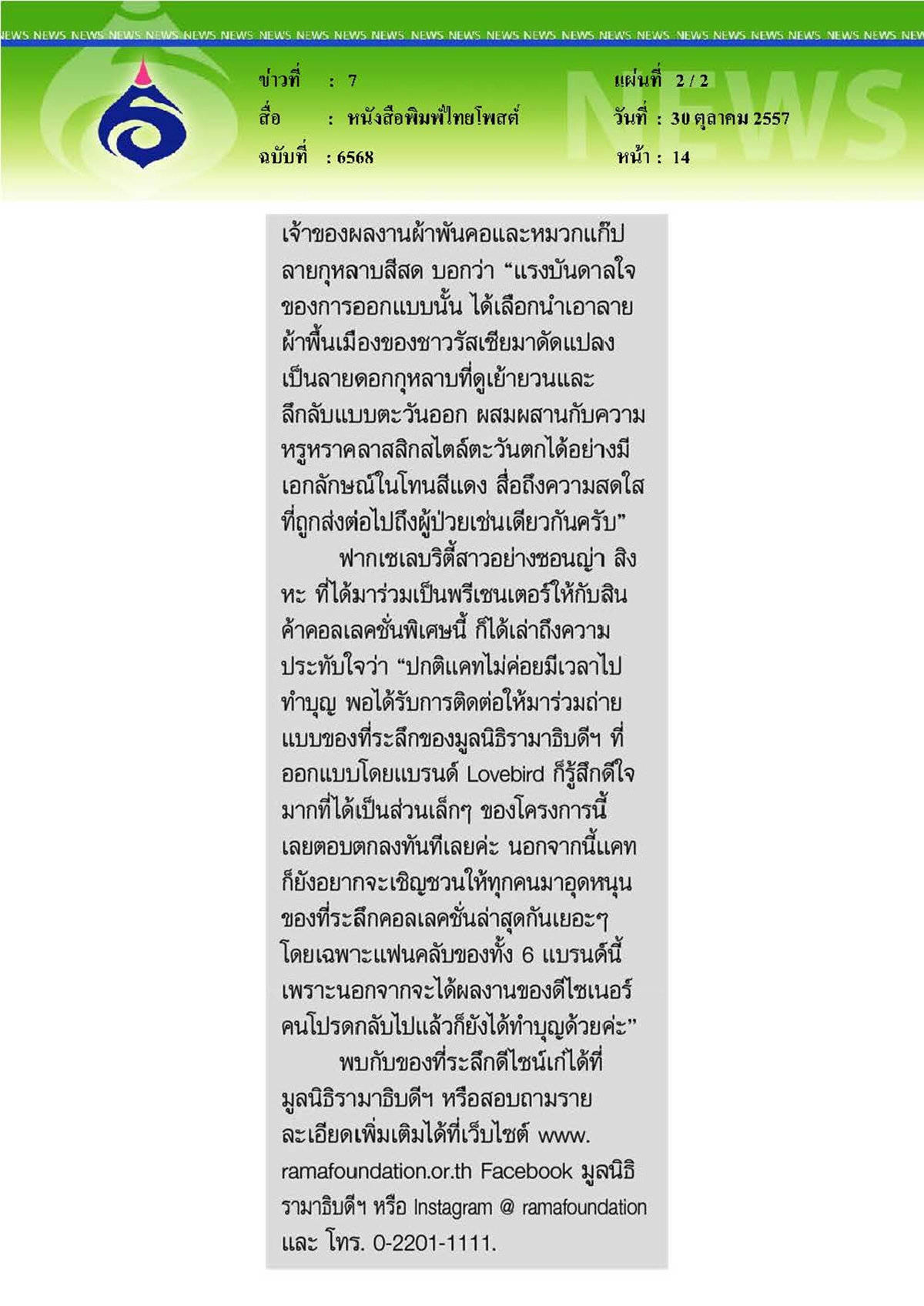 ไทยโพสต์ : สะท้อนคำว่าให้ไม่สิ้นสุด...จากไอเดียกิ๊บเก๋