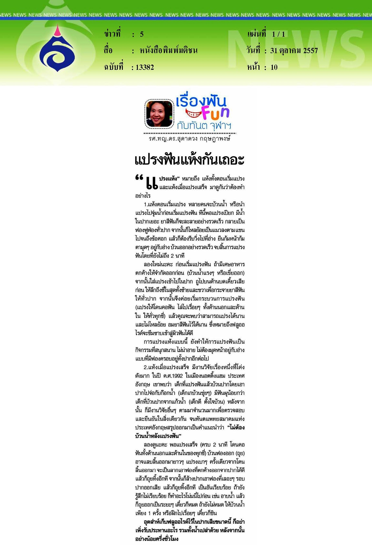 มติชน : แปรงฟันแห้งกันเถอะ