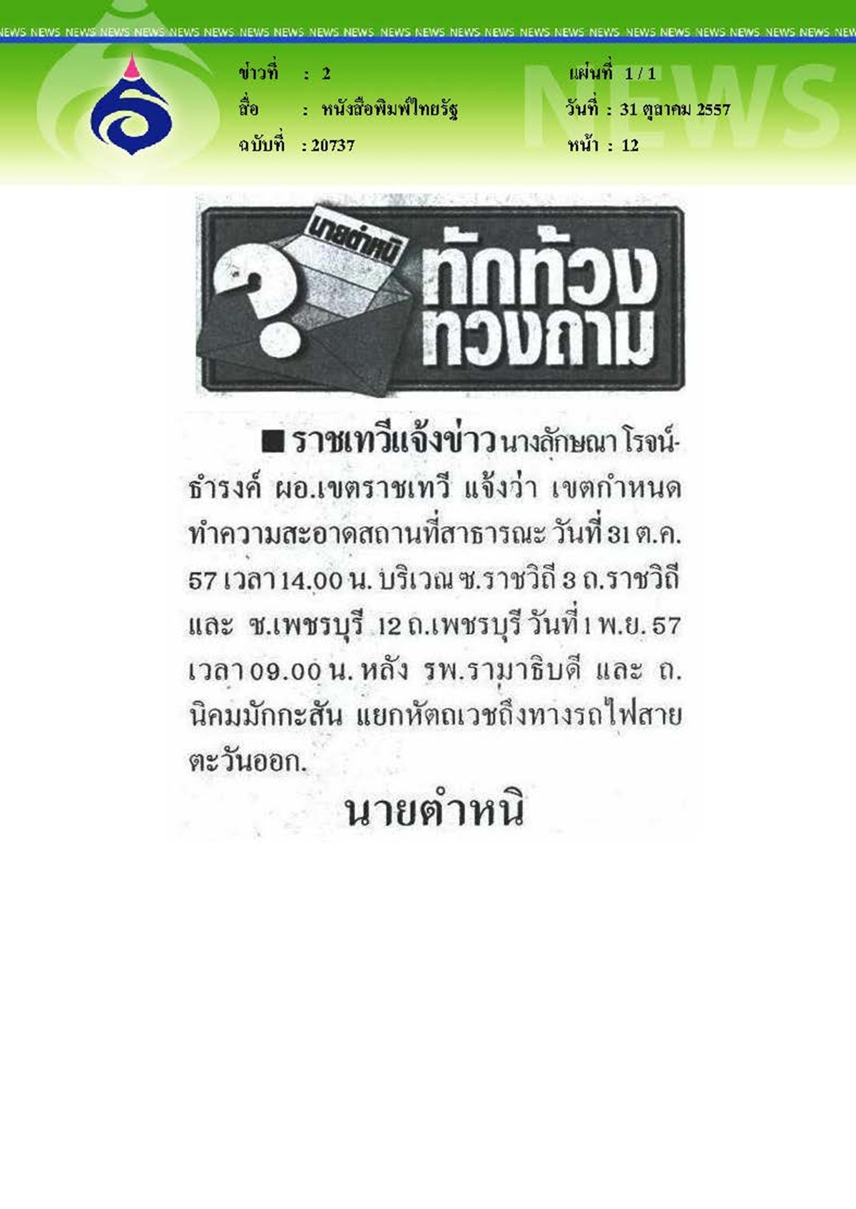 ไทยรัฐ : แจ้งข่าว