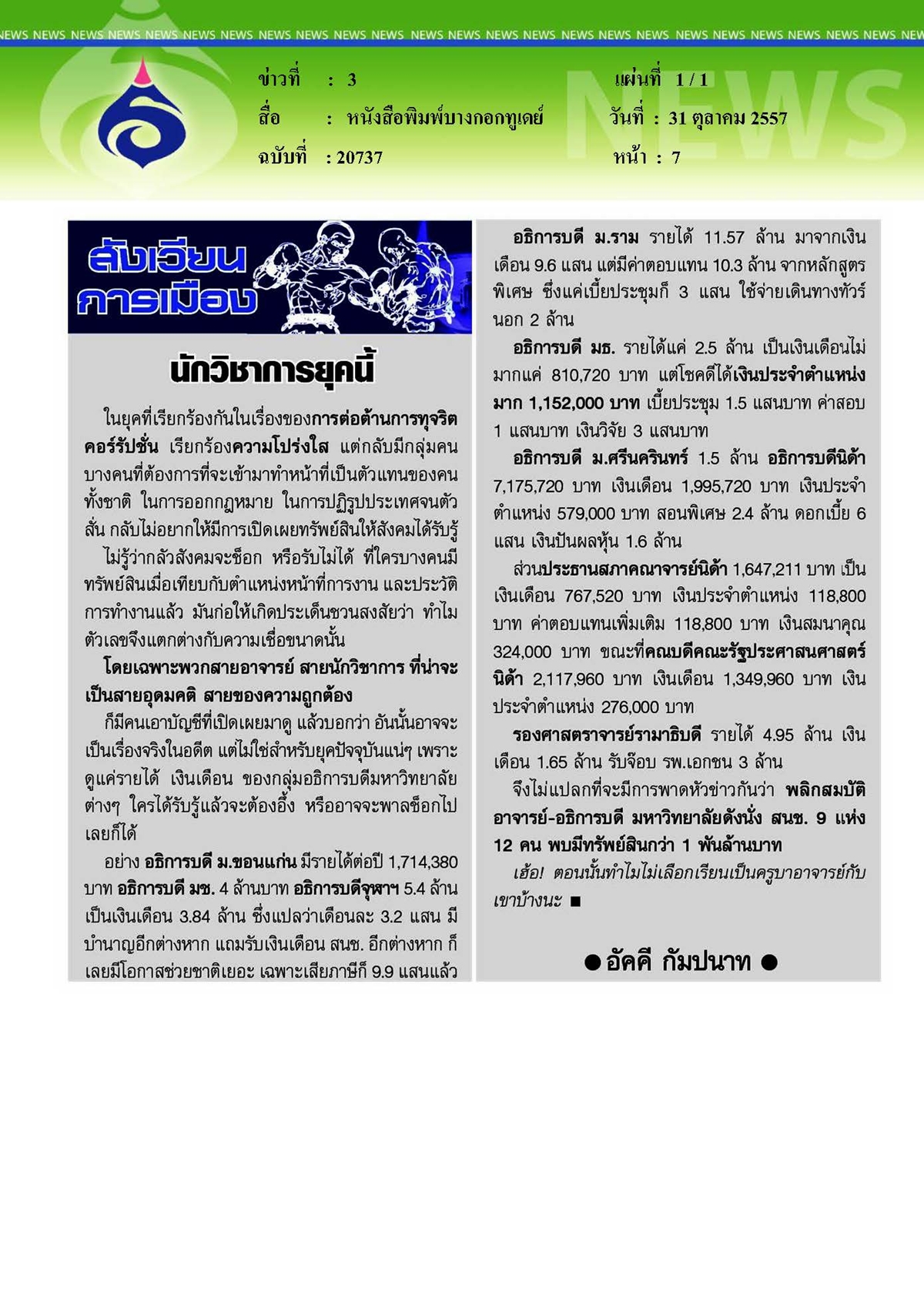 บางกอกทูเดย์ : นักวิชาการยุคนี้