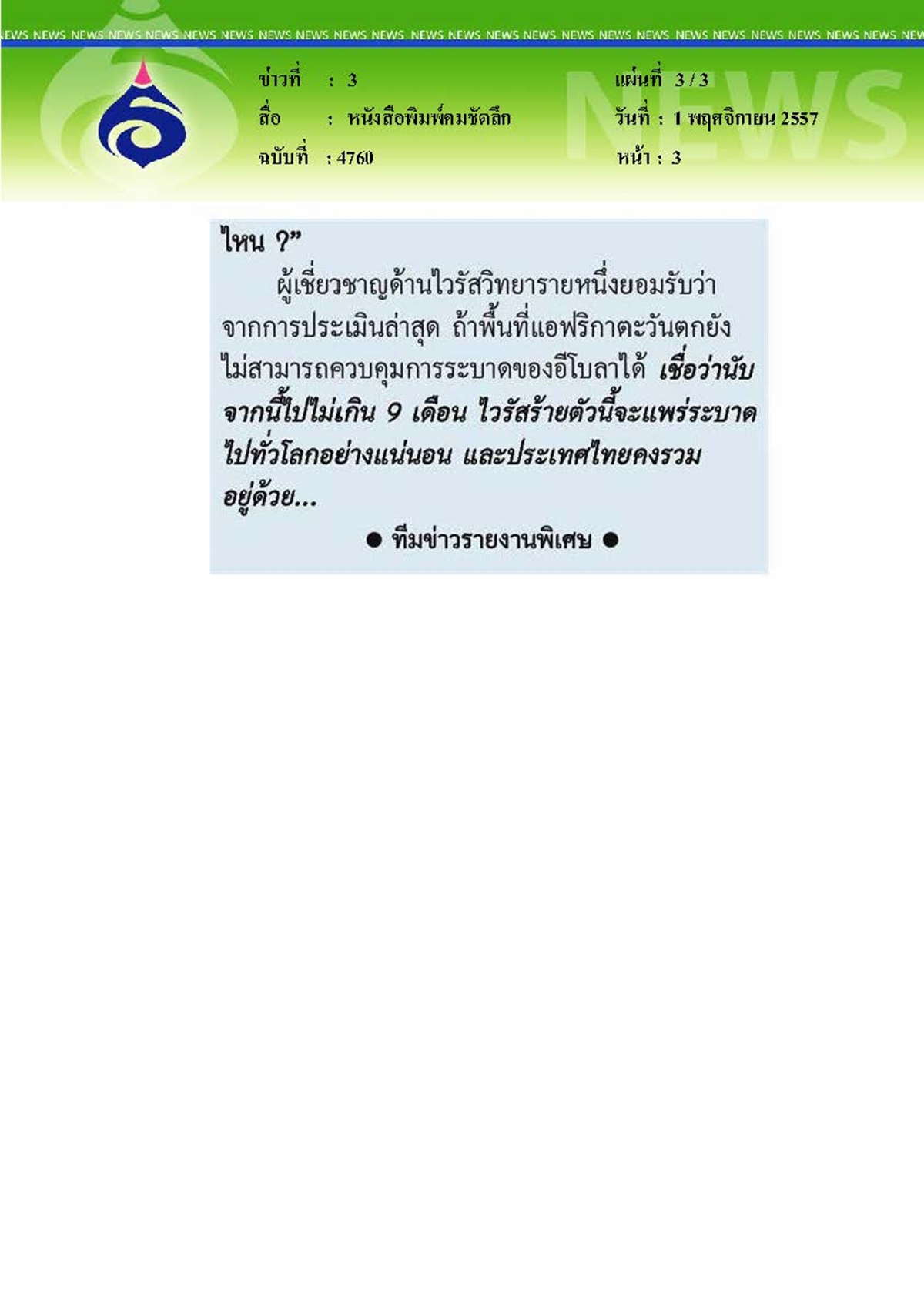 คมชัดลึก : ลุ้นระทึก 21 วัน 'อีโบลาป่าตอง'