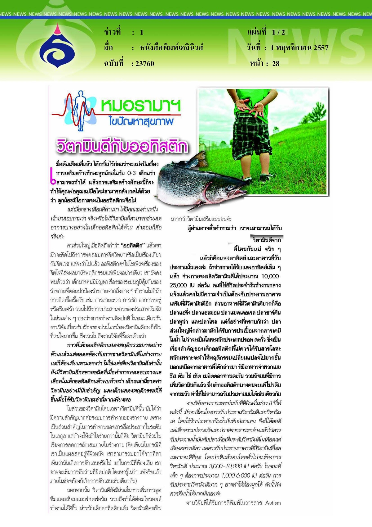 เดลินิวส์ : วิตามินดีกับออทิสติก
