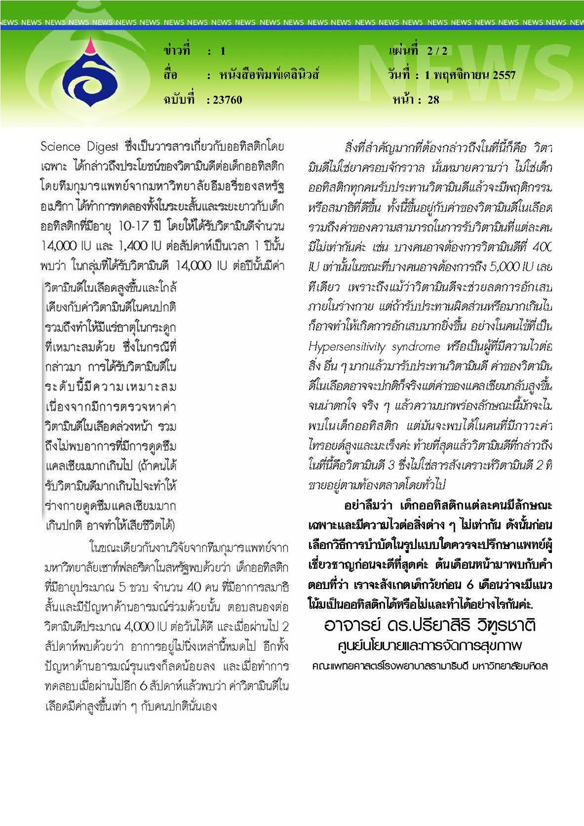 เดลินิวส์ : วิตามินดีกับออทิสติก