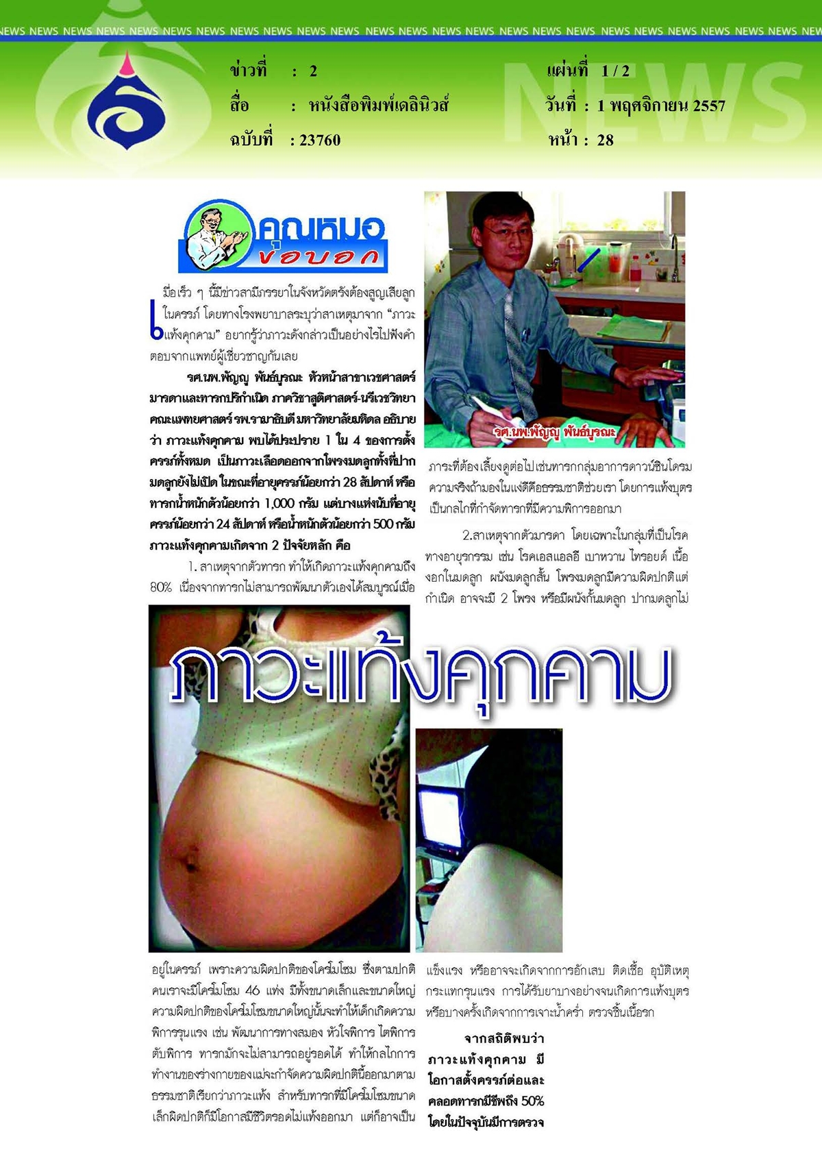 เดลินิวส์ : ภาวะแท้งคุกคาม