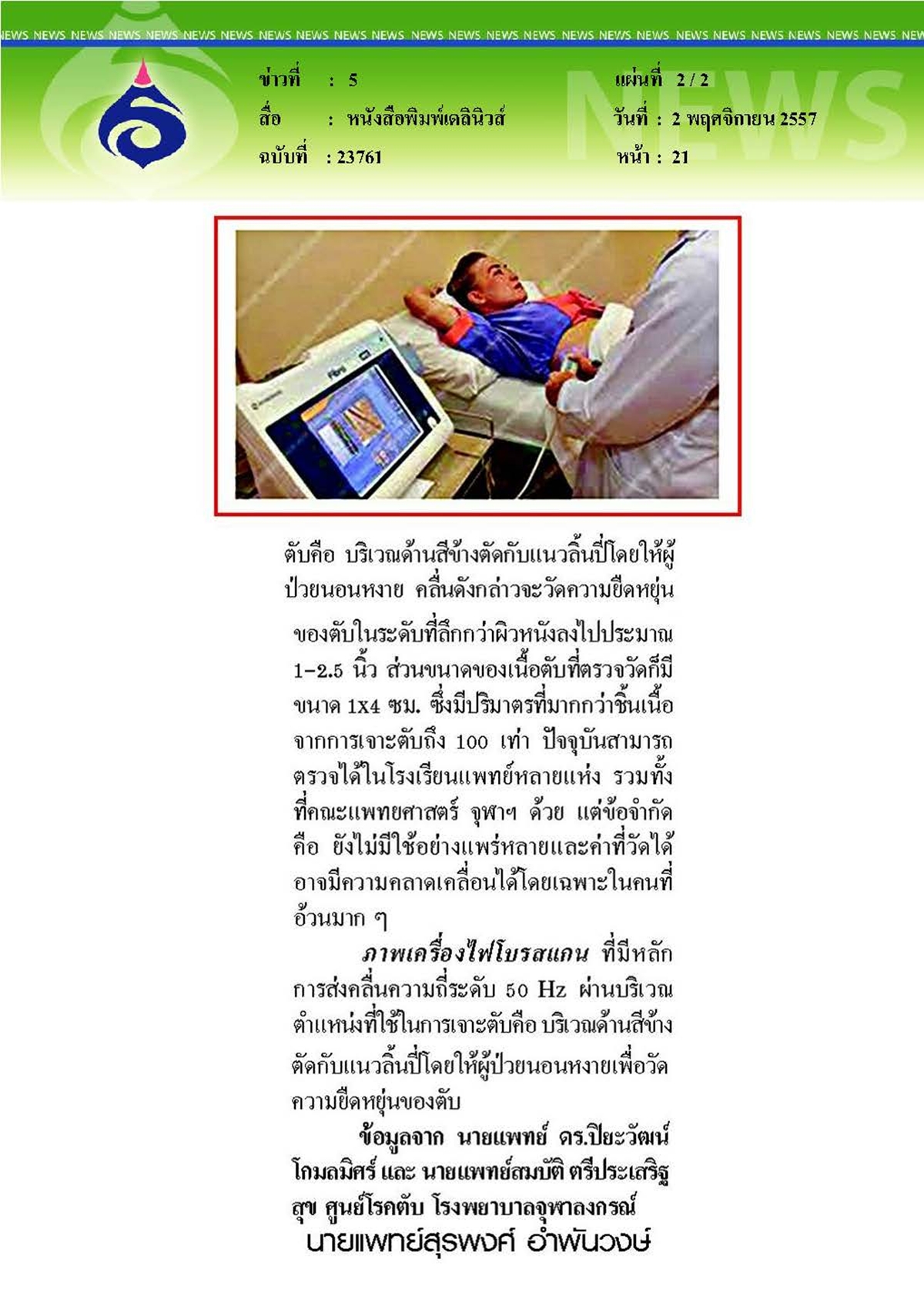 เดลินิวส์ : ตับอักเสบและตับแข็ง ตอนที่ 4 ไขมันสะสมตับ