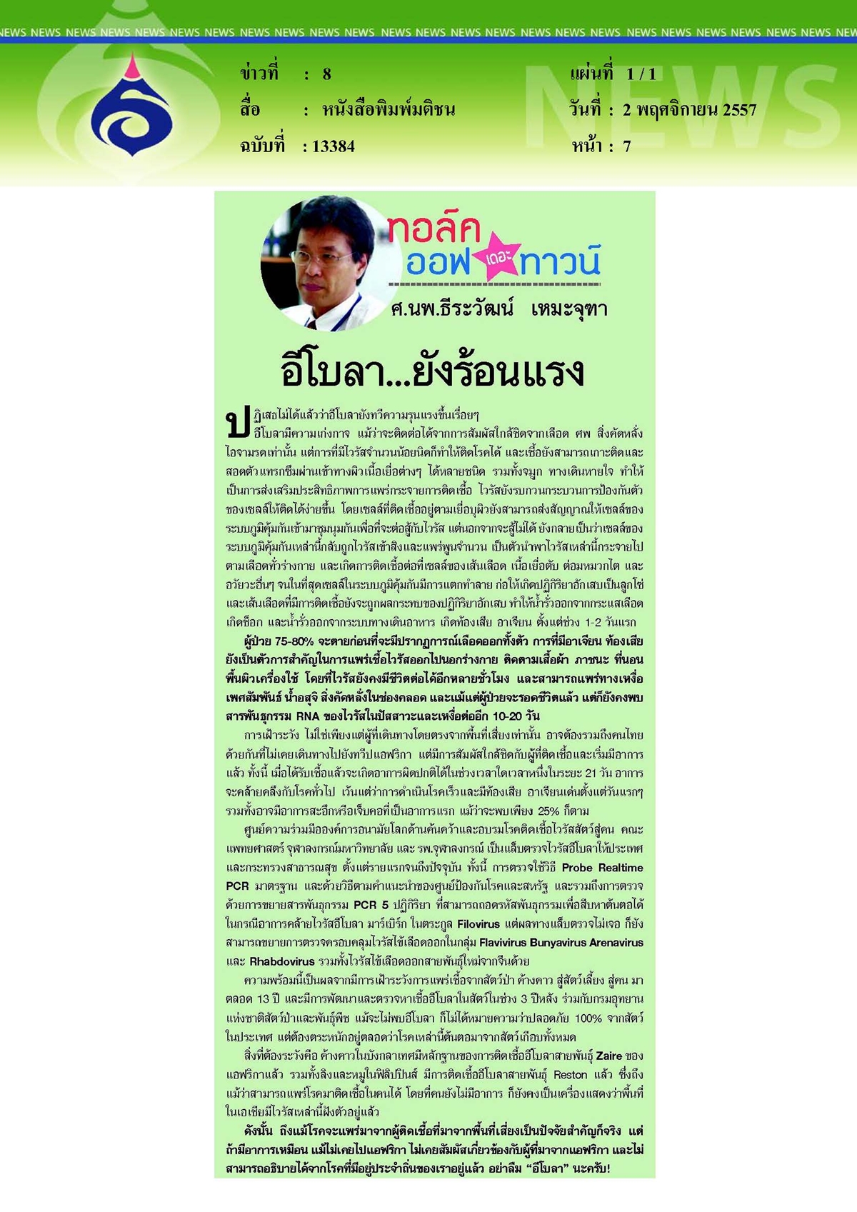 มติชน : อีโบลา...ยังร้อนแรง