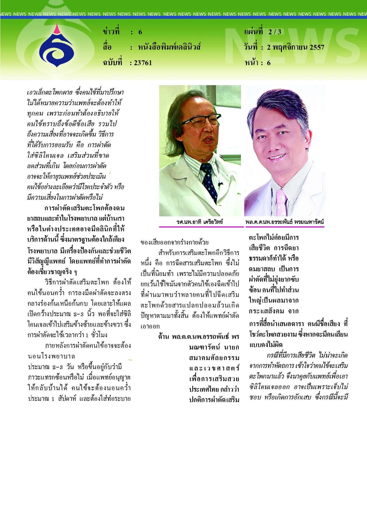 เดลินิวส์ : เสริมตะโพก