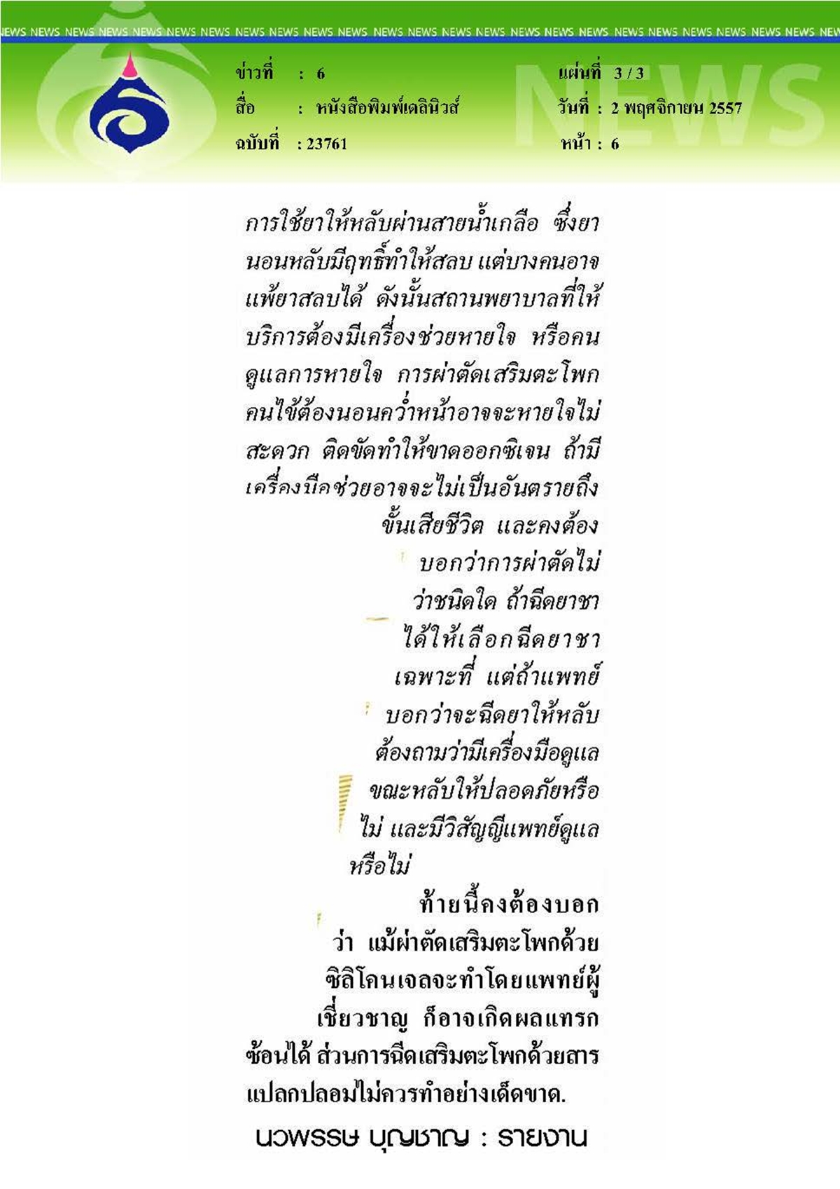 เดลินิวส์ : เสริมตะโพก
