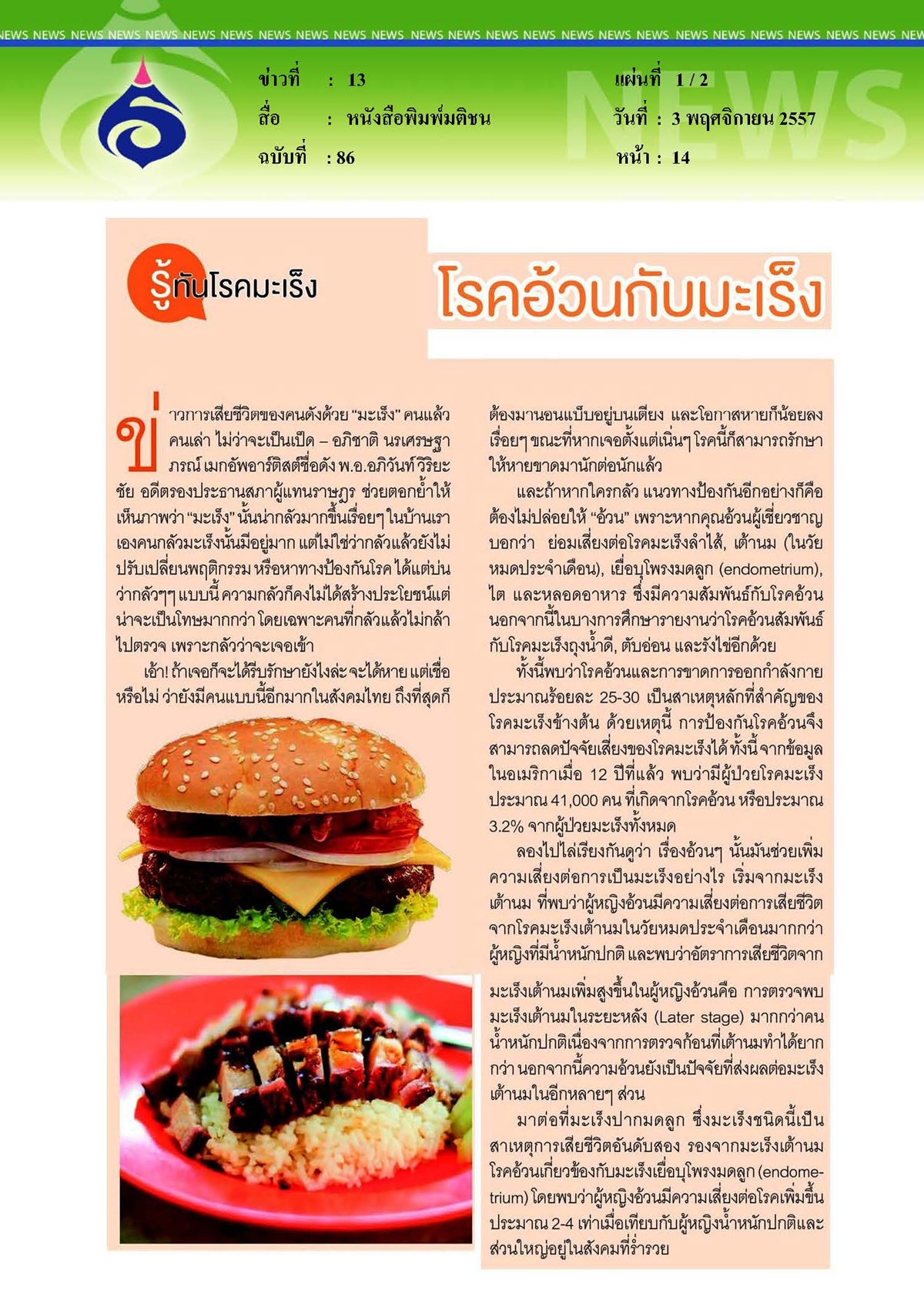 มติชน : โรคอ้วนกับมะเร็ง