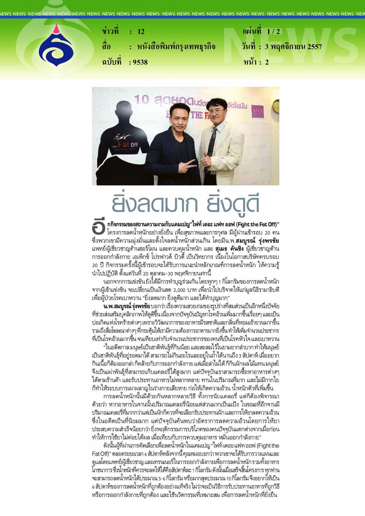 กรุงเทพธุรกิจ : ยิ่งลดมาก ยิ่งดูดี