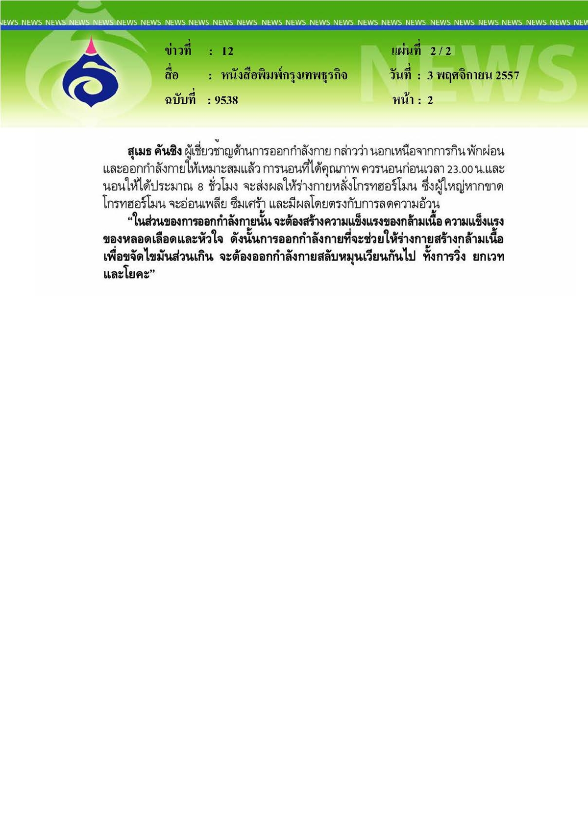 กรุงเทพธุรกิจ : ยิ่งลดมาก ยิ่งดูดี