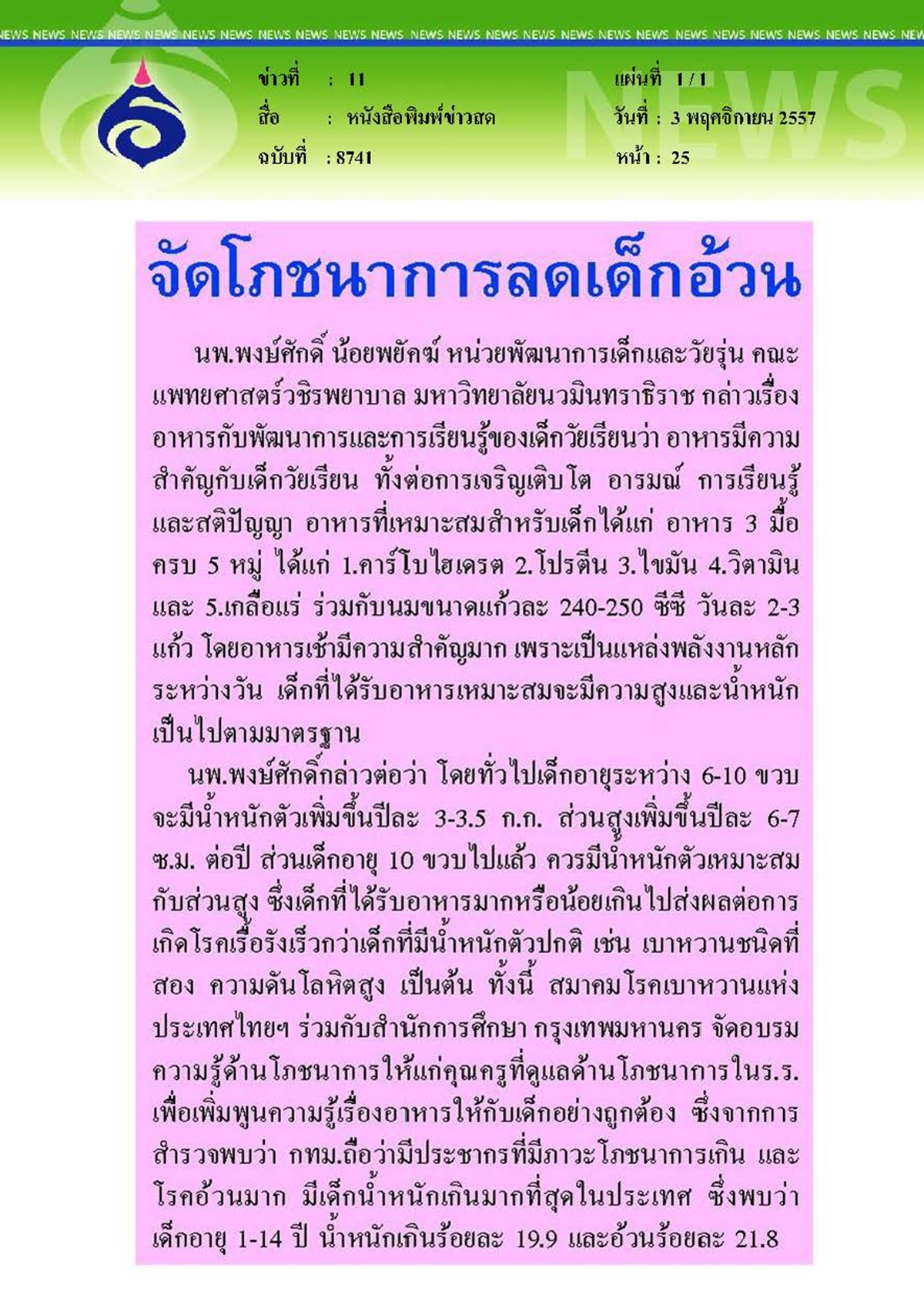 ข่าวสด : จัดโภชนาการลดเด็กอ้วน